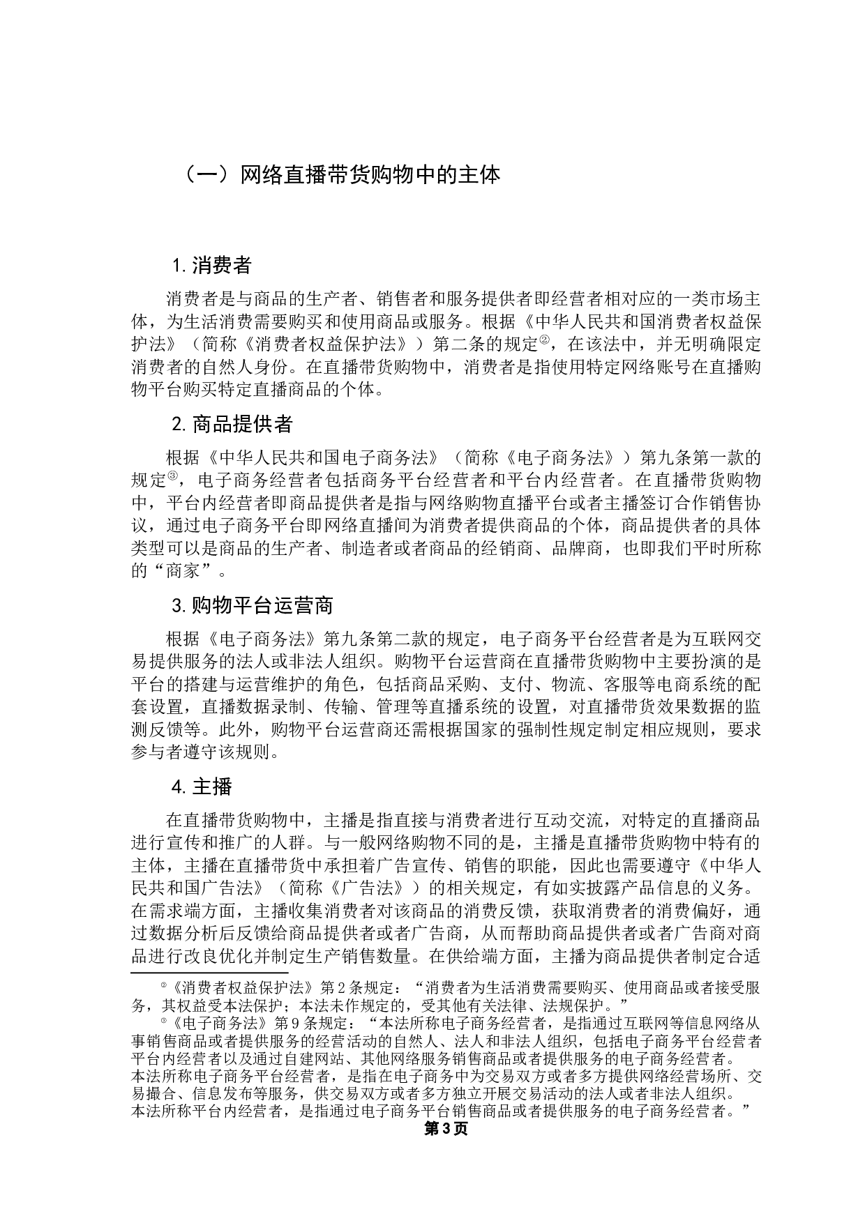 网络消费者权益保护法律问题研究&mdash;&mdash;以网络直播带货购物为中心-12947字.docx 第7页