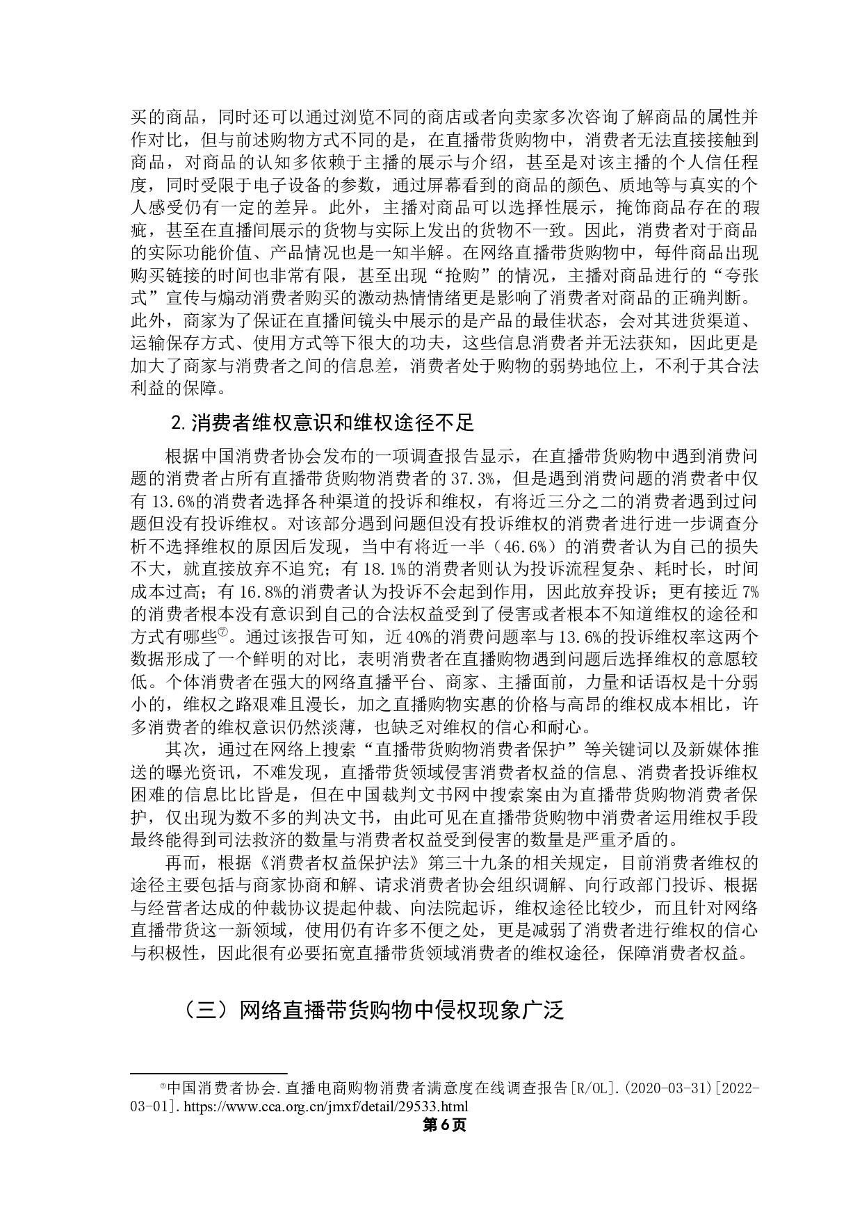 网络消费者权益保护法律问题研究&mdash;&mdash;以网络直播带货购物为中心-12947字.docx 第10页