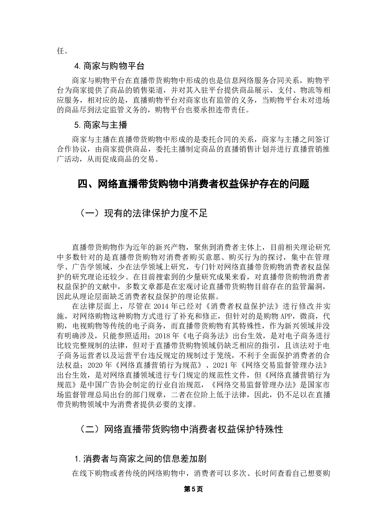 网络消费者权益保护法律问题研究&mdash;&mdash;以网络直播带货购物为中心-12947字.docx 第9页