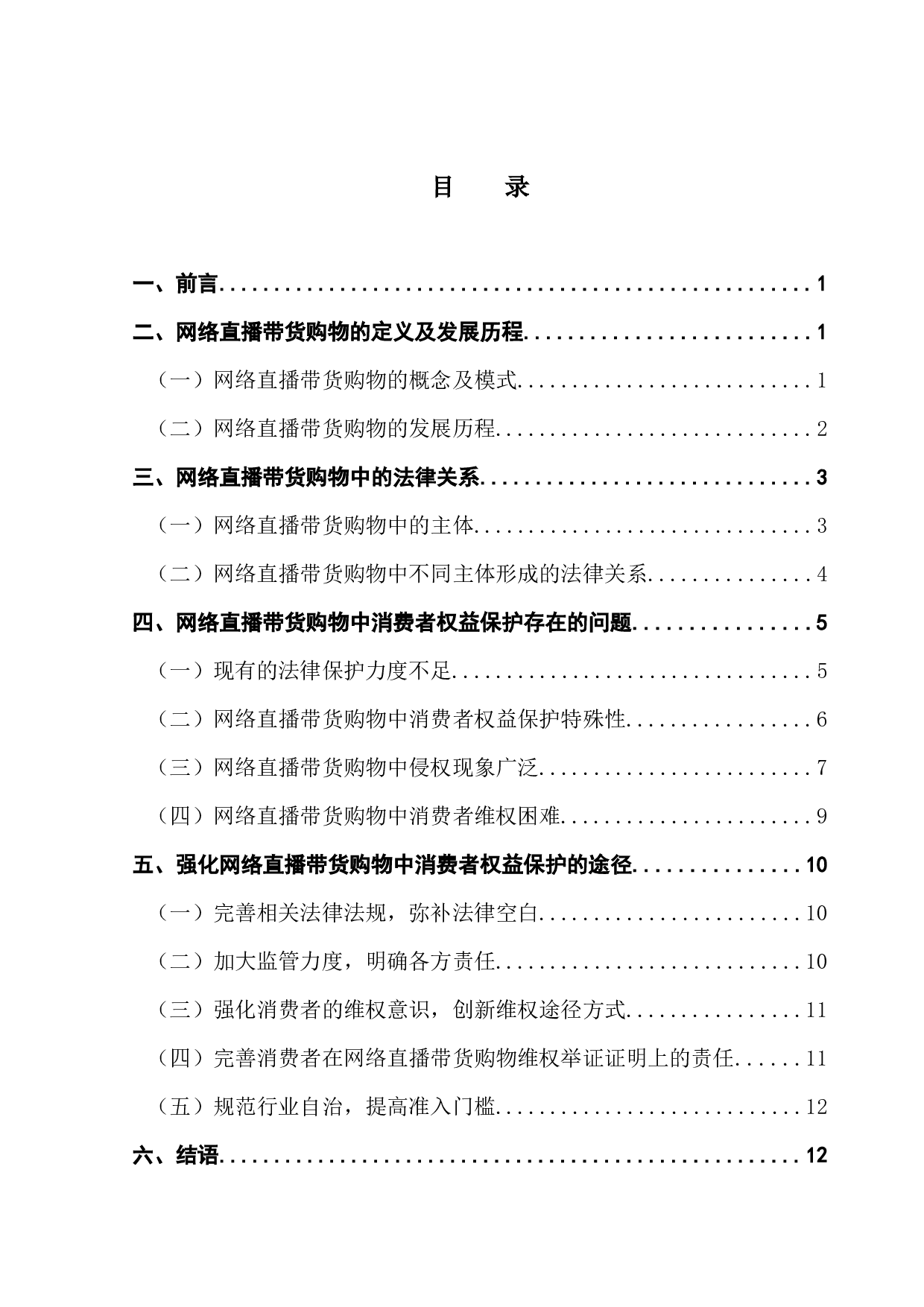 网络消费者权益保护法律问题研究&mdash;&mdash;以网络直播带货购物为中心-12947字.docx 第3页