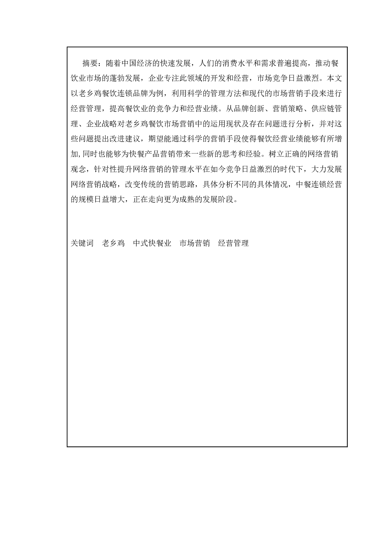 老乡鸡餐饮餐饮连锁经营问题的研究-9248字.docx 第5页