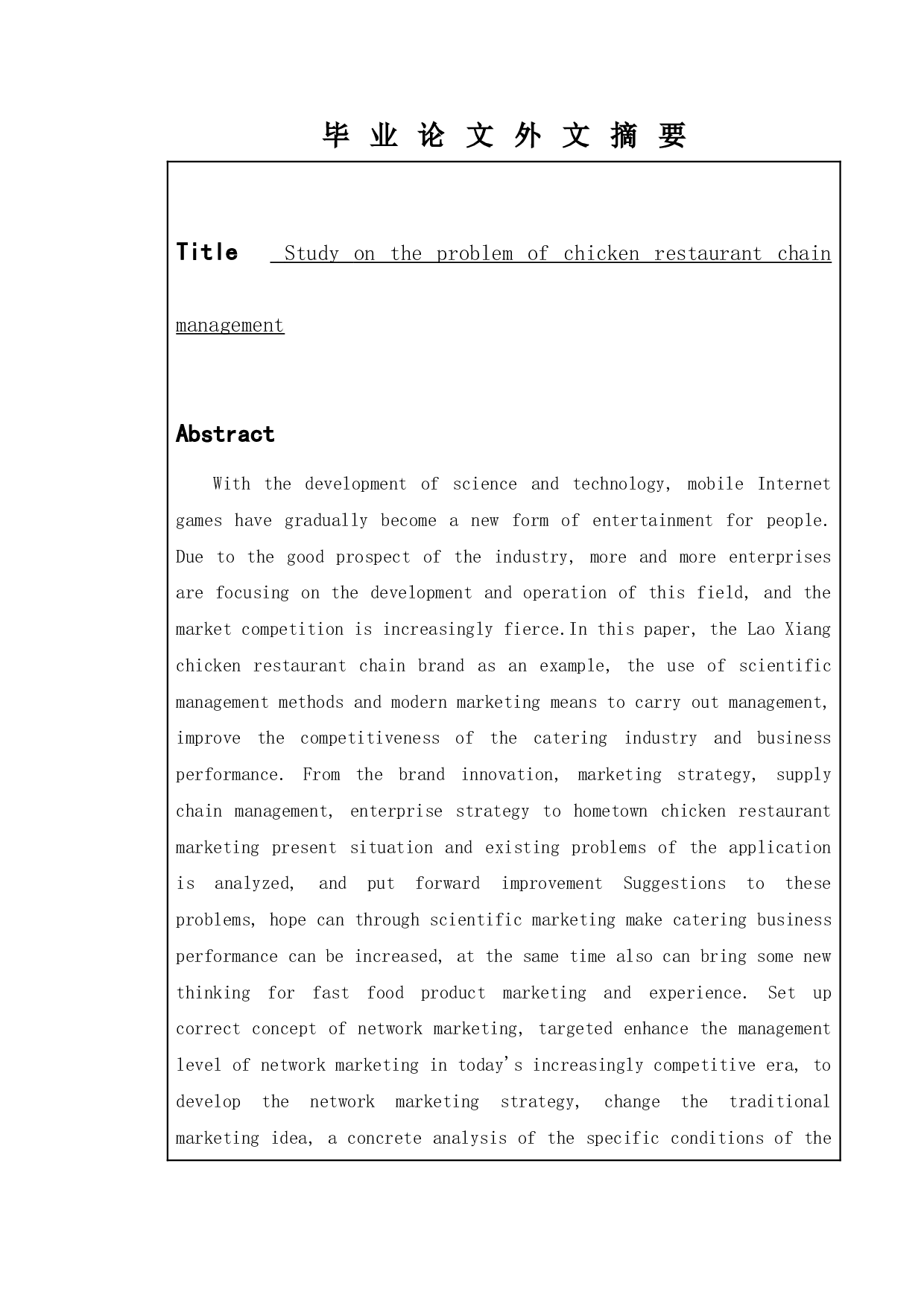 老乡鸡餐饮餐饮连锁经营问题的研究-9248字.docx 第6页