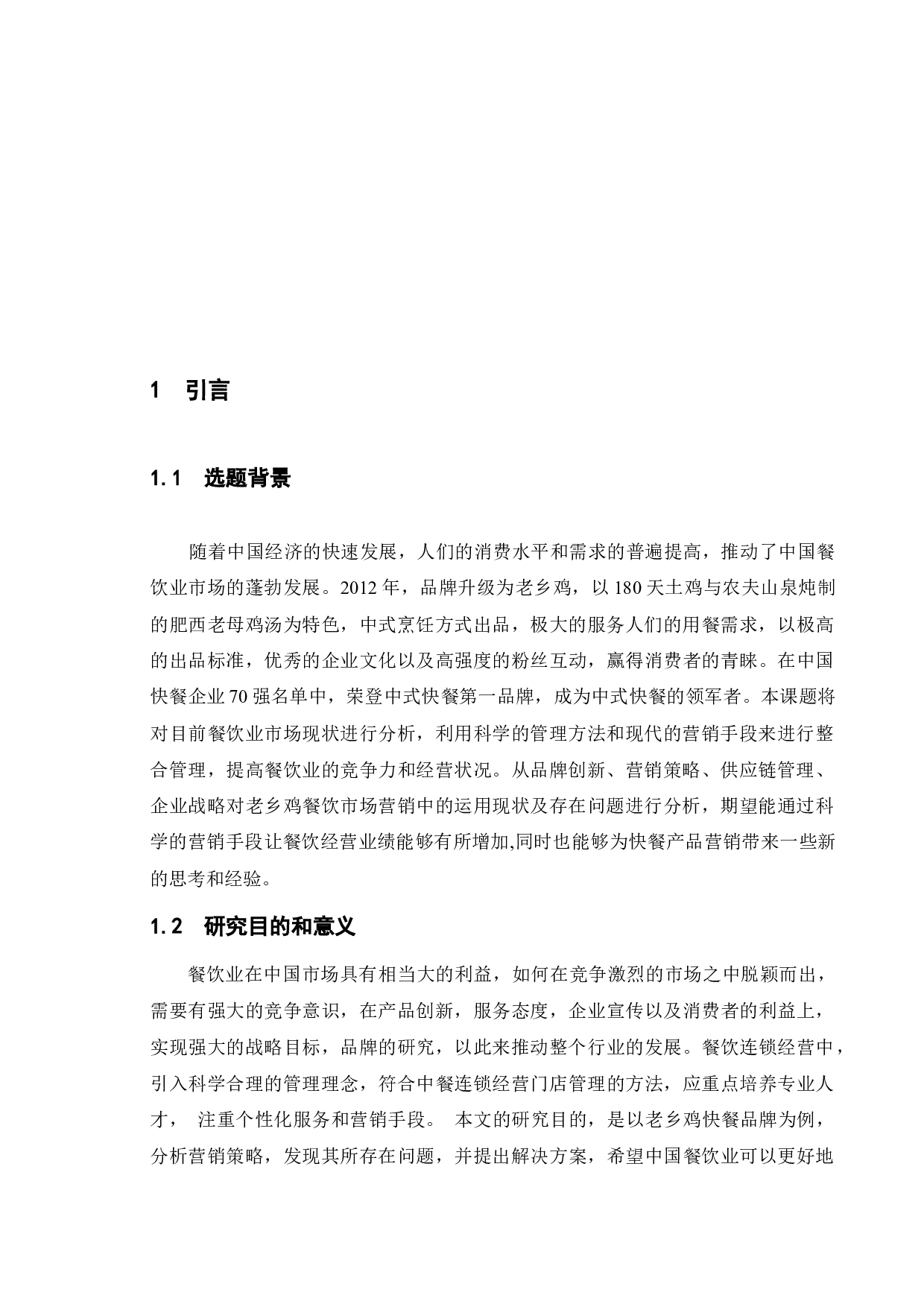 老乡鸡餐饮餐饮连锁经营问题的研究-9248字.docx 第10页