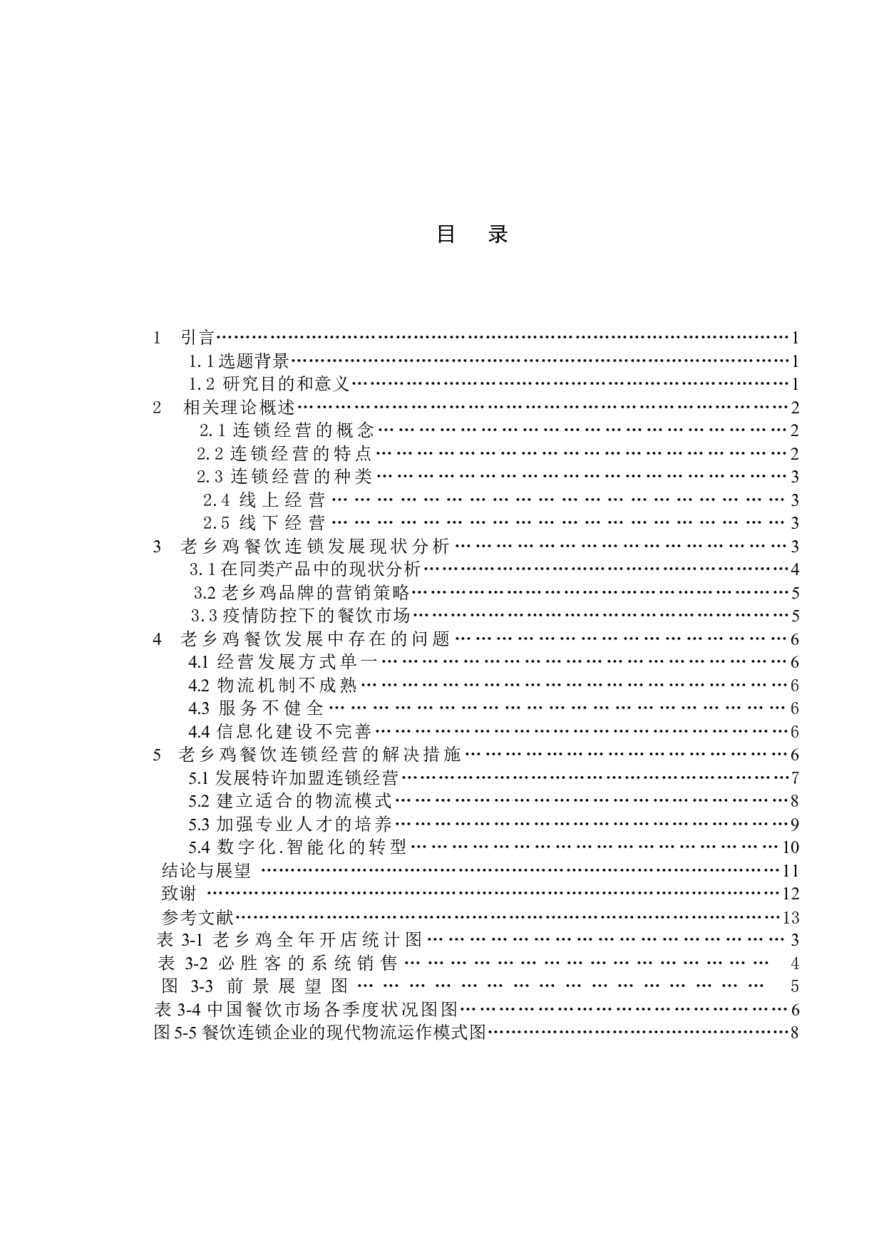 老乡鸡餐饮餐饮连锁经营问题的研究-9248字.docx 第8页