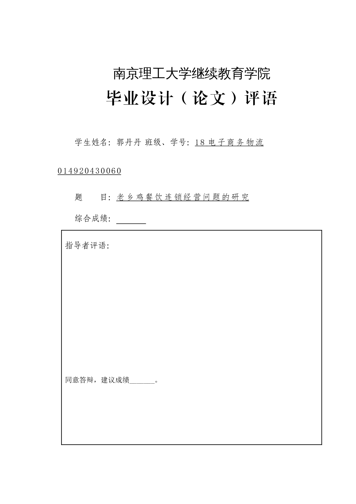 老乡鸡餐饮餐饮连锁经营问题的研究-9248字.docx 第1页