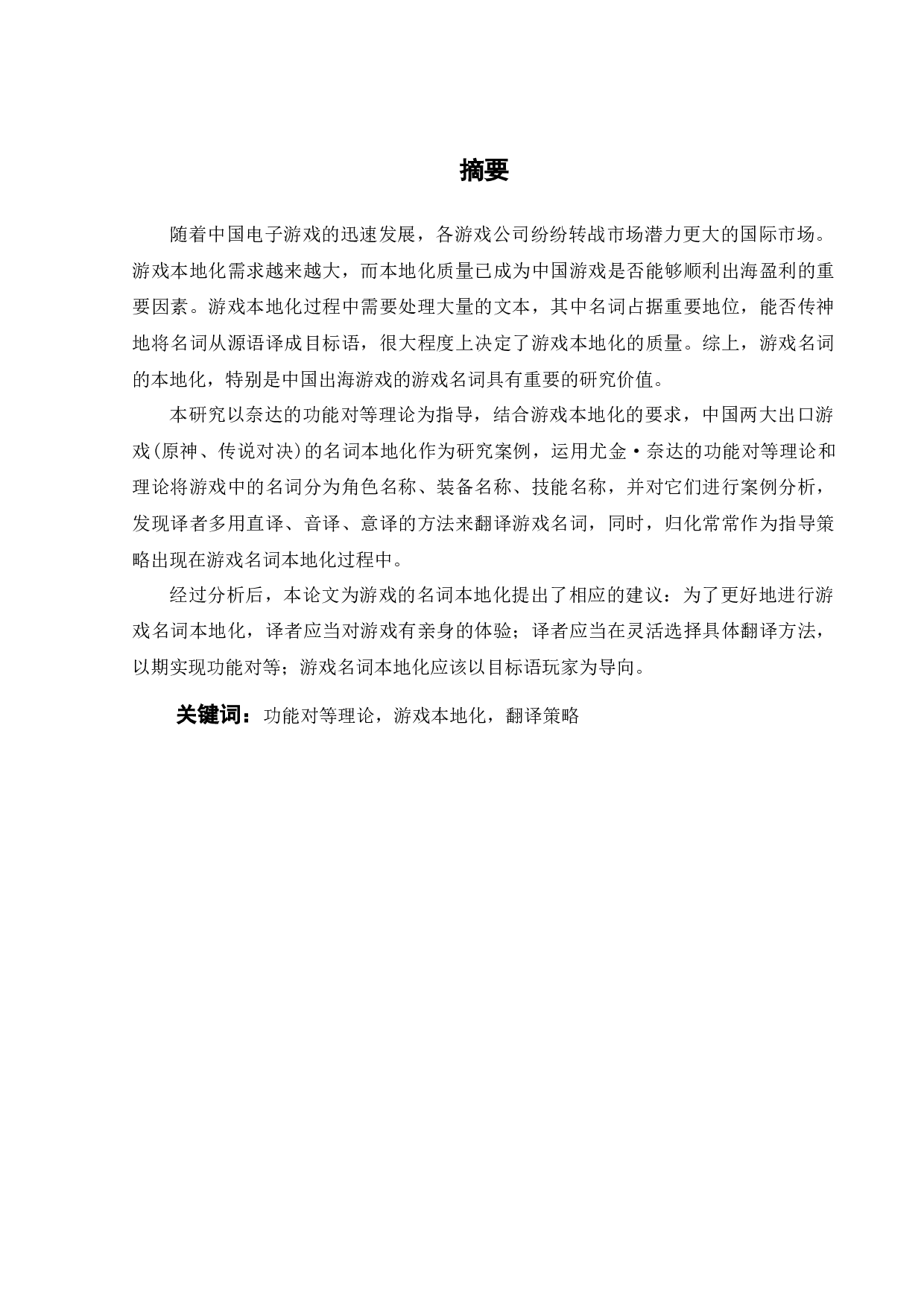 功能对等理论视角下中国出海游戏名词的本地化研究-8192字.docx 第3页