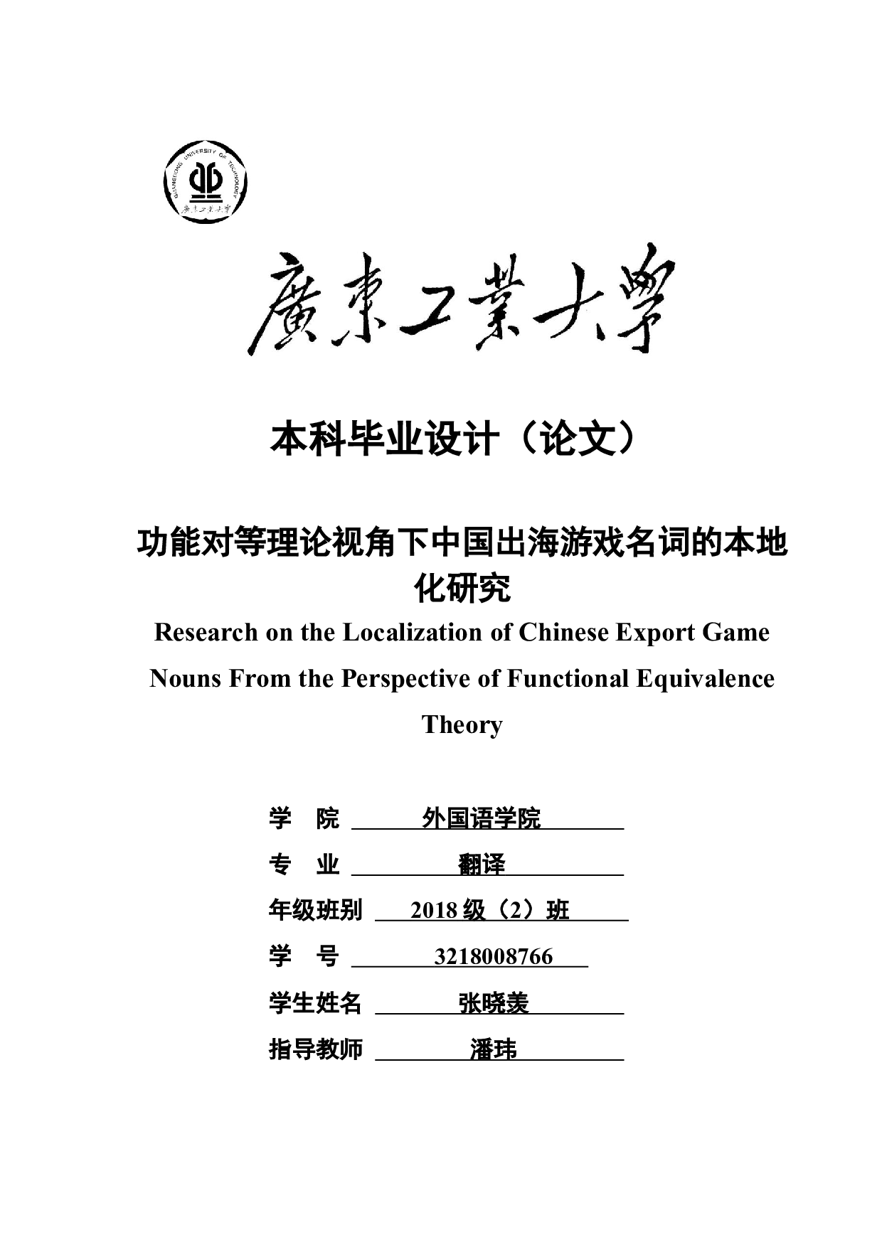 功能对等理论视角下中国出海游戏名词的本地化研究-8192字.docx 第1页
