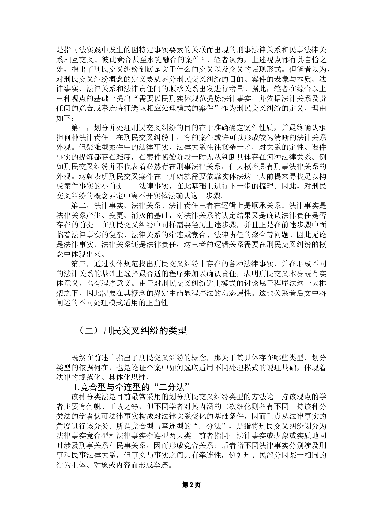 论&ldquo;先民后刑&rdquo;在刑民交叉纠纷中的适用-14942字.doc 第5页