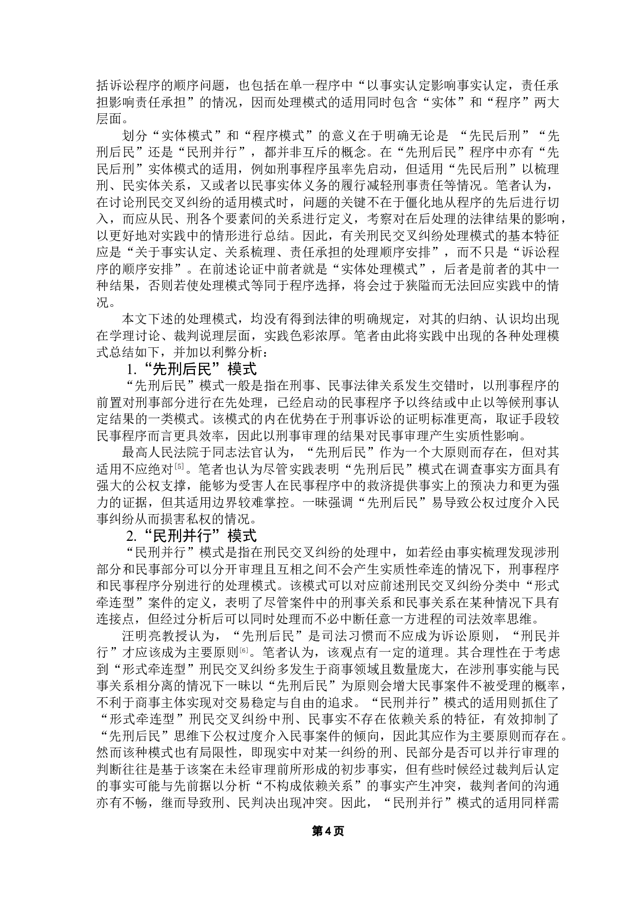 论&ldquo;先民后刑&rdquo;在刑民交叉纠纷中的适用-14942字.doc 第7页