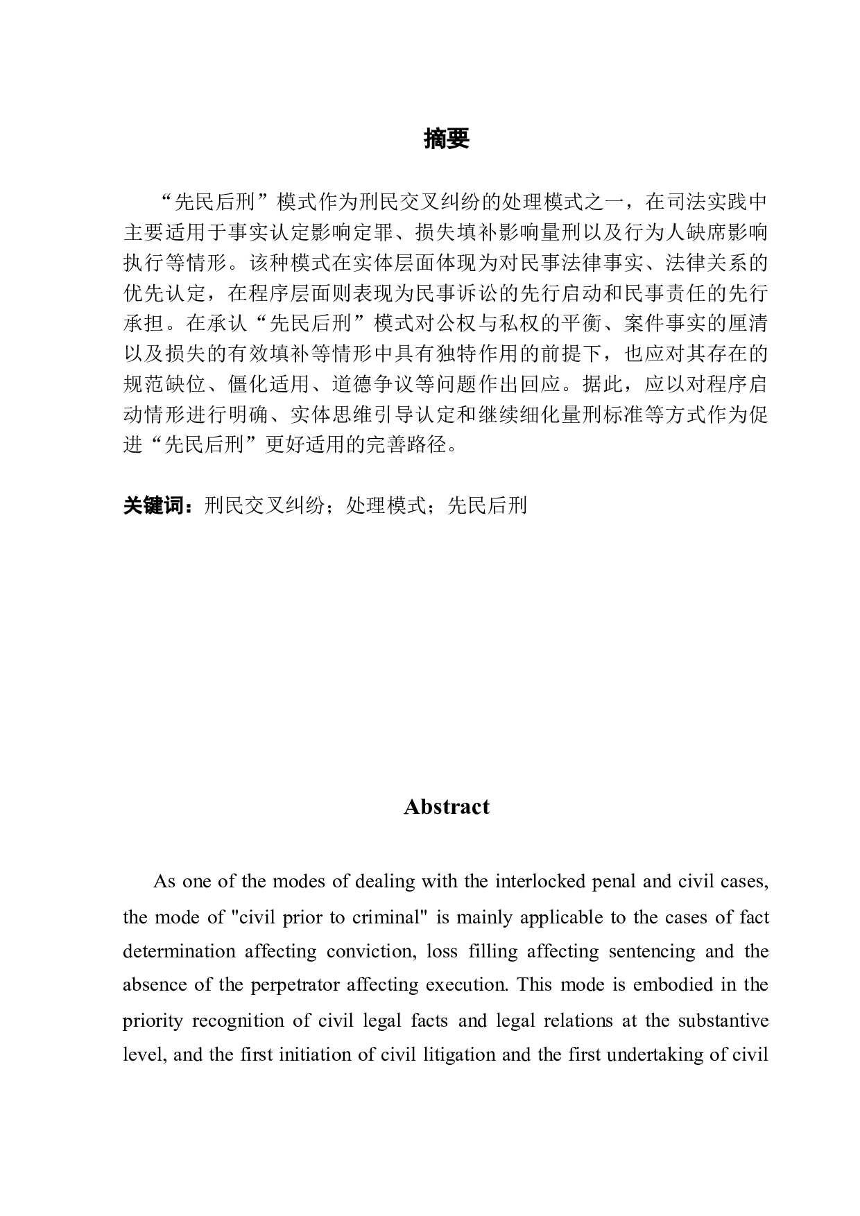 论&ldquo;先民后刑&rdquo;在刑民交叉纠纷中的适用-14942字.doc 第1页