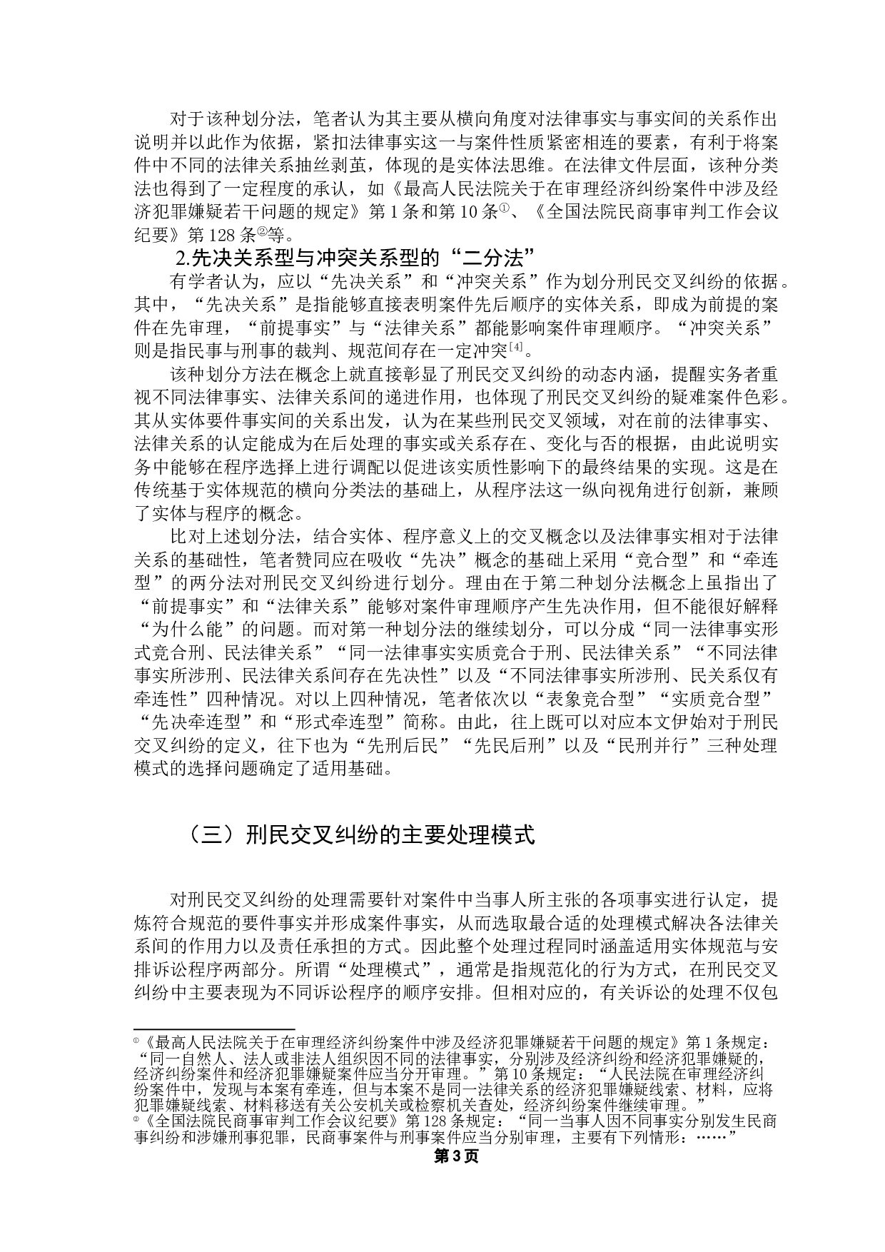 论&ldquo;先民后刑&rdquo;在刑民交叉纠纷中的适用-14942字.doc 第6页