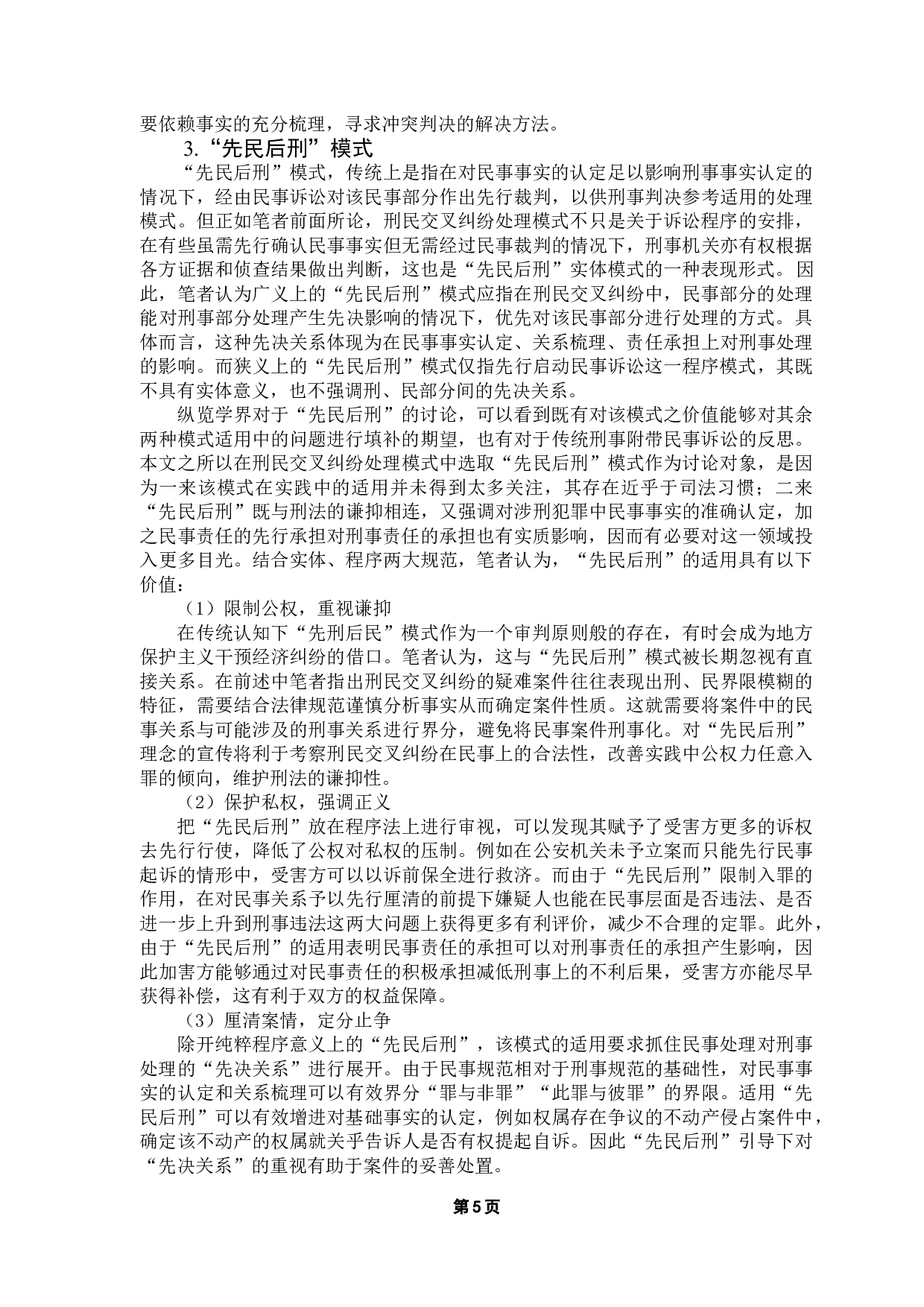 论&ldquo;先民后刑&rdquo;在刑民交叉纠纷中的适用-14942字.doc 第8页