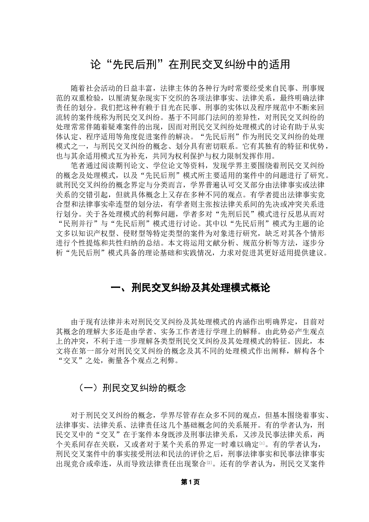 论&ldquo;先民后刑&rdquo;在刑民交叉纠纷中的适用-14942字.doc 第4页