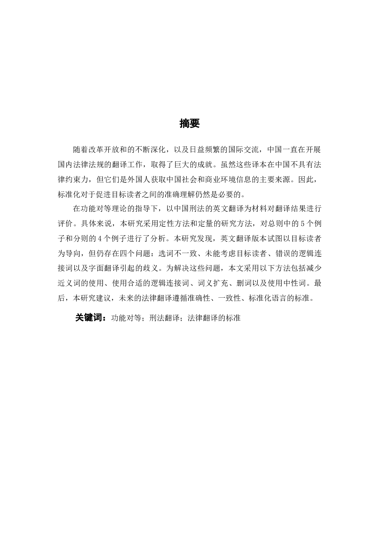 功能对等理论视角下中国刑法英译研究-9872字.docx 第4页