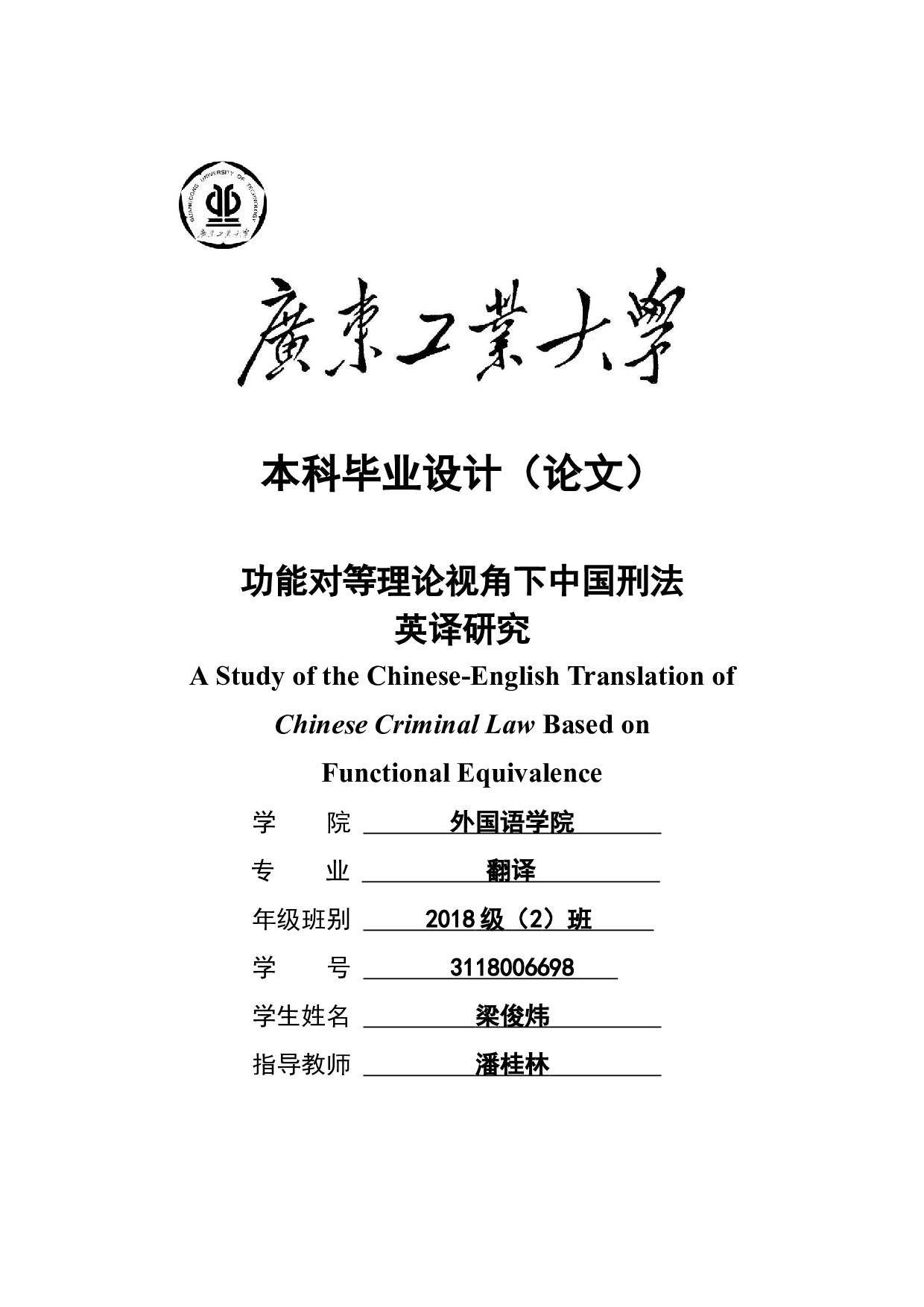 功能对等理论视角下中国刑法英译研究-9872字.docx 第1页
