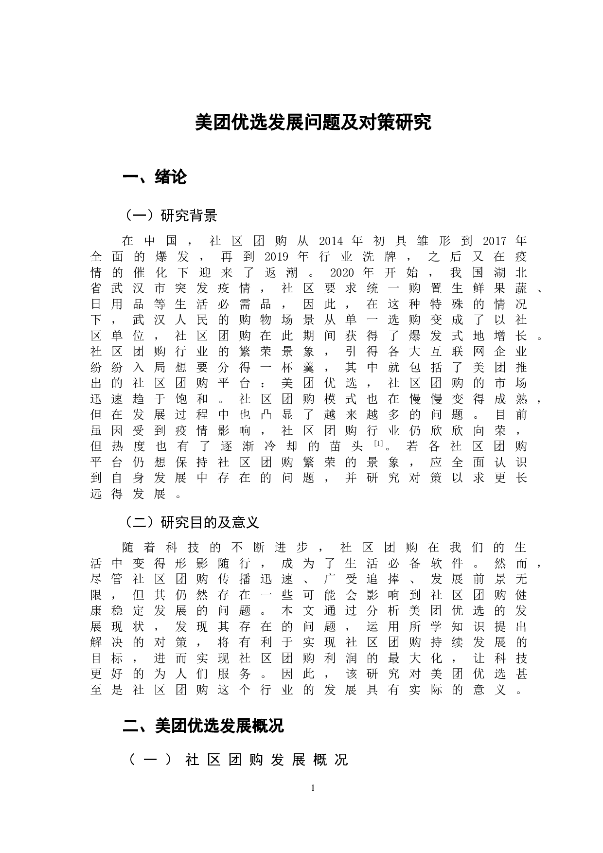 美团优选发展问题及对策研究-11992字.doc 第4页