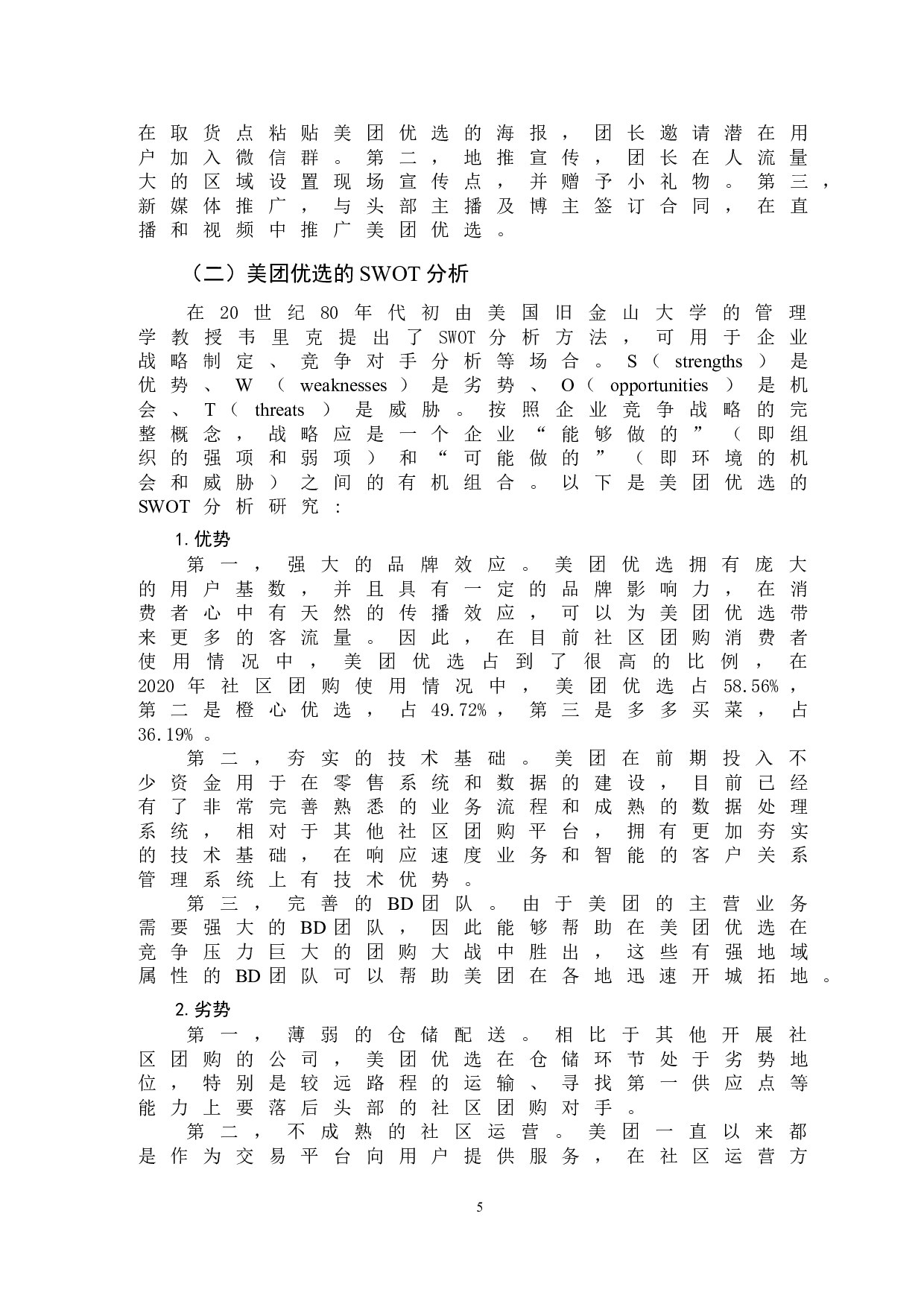 美团优选发展问题及对策研究-11992字.doc 第8页