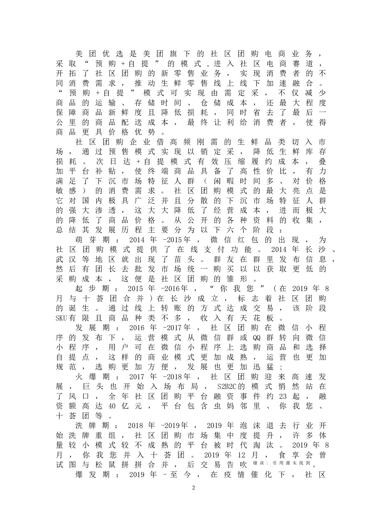 美团优选发展问题及对策研究-11992字.doc 第5页