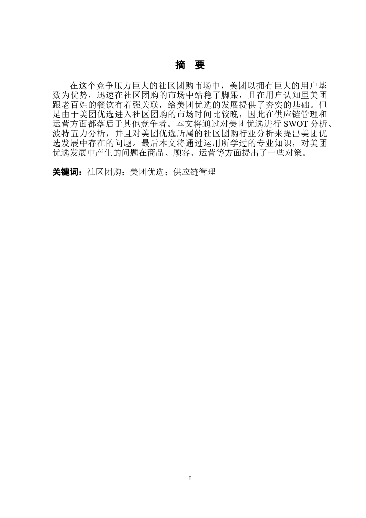 美团优选发展问题及对策研究-11992字.doc 第2页