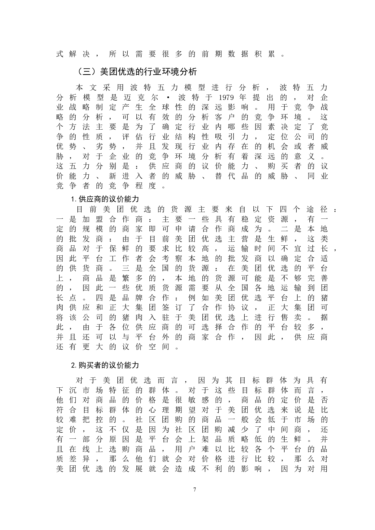 美团优选发展问题及对策研究-11992字.doc 第10页