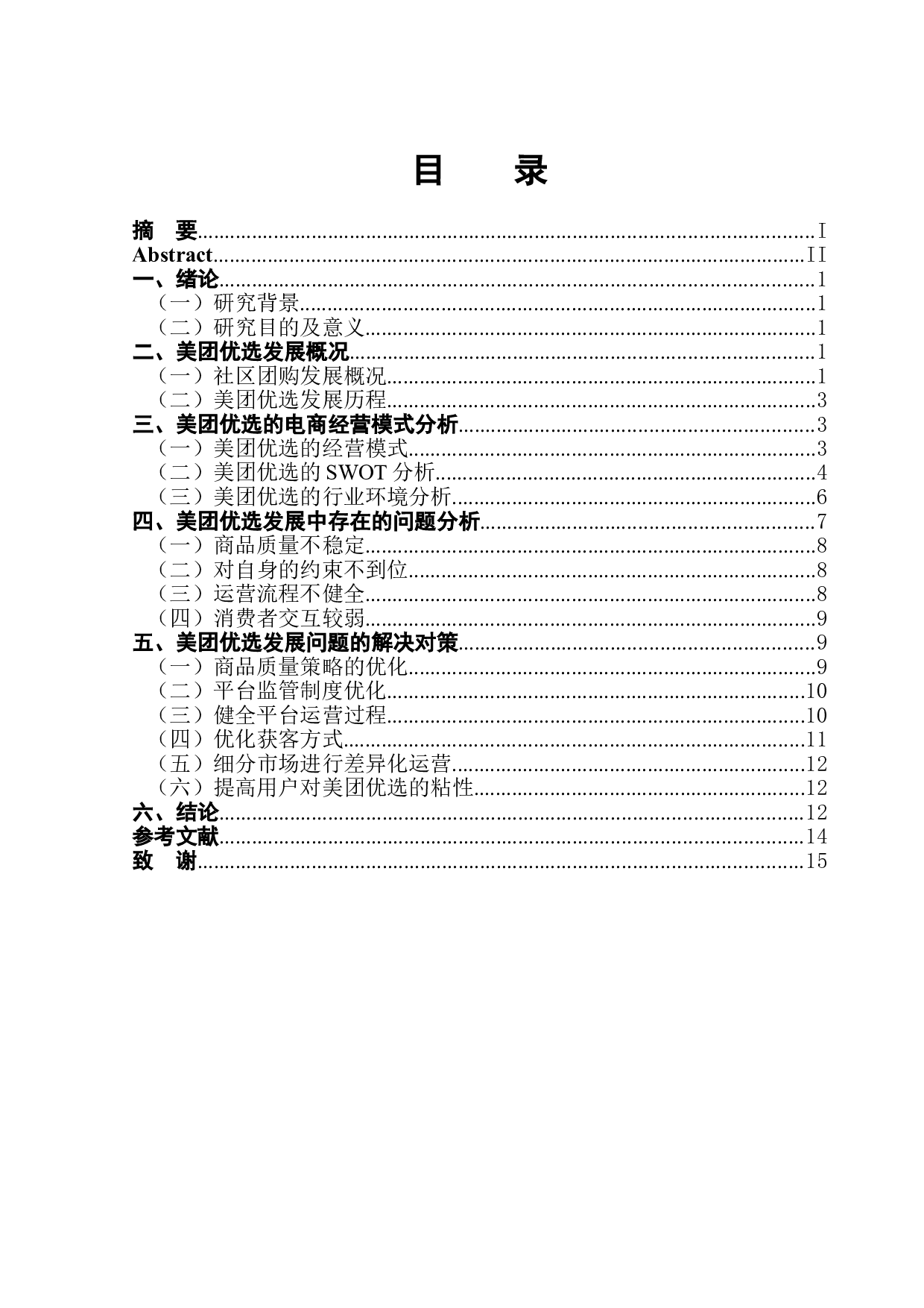 美团优选发展问题及对策研究-11992字.doc 第1页