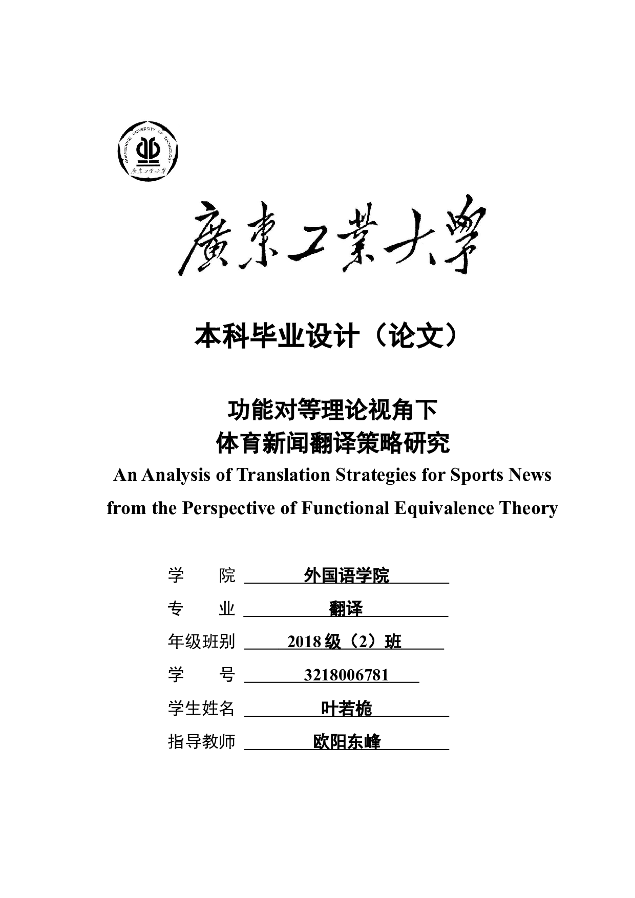 功能对等理论视角下体育新闻翻译策略研究-9158字.docx 第1页
