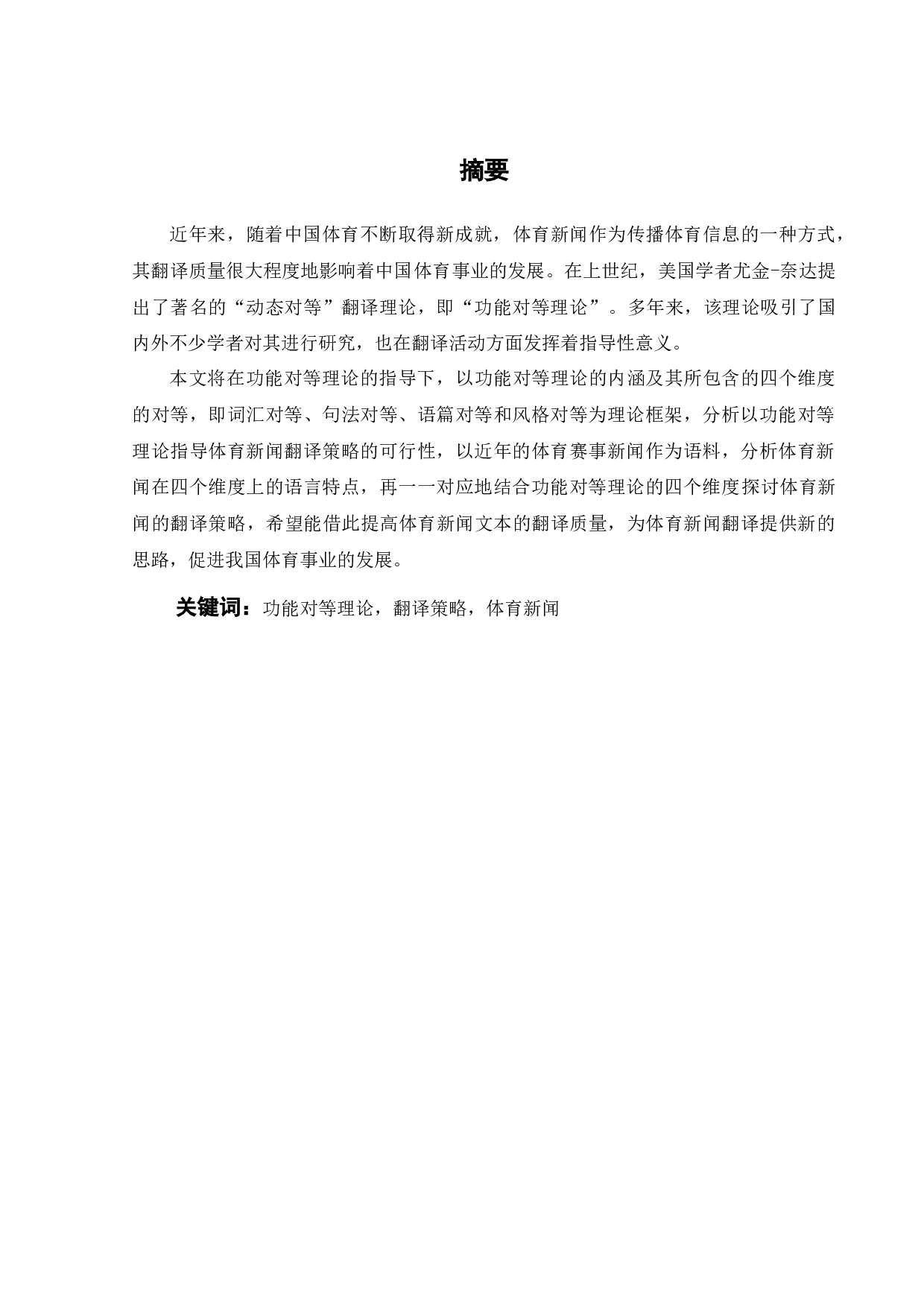 功能对等理论视角下体育新闻翻译策略研究-9158字.docx 第3页