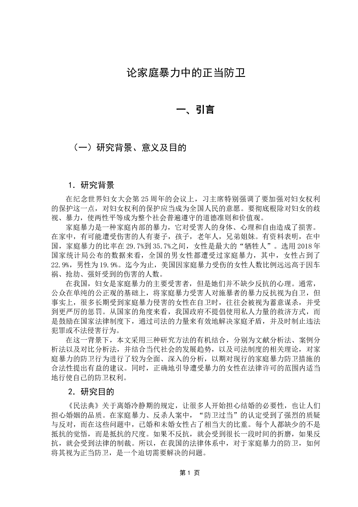 论家庭暴力中的正当防卫-13395字.docx 第6页