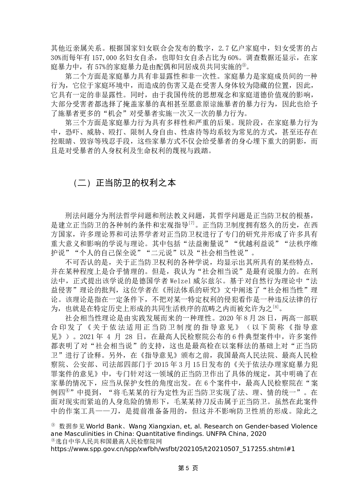 论家庭暴力中的正当防卫-13395字.docx 第10页