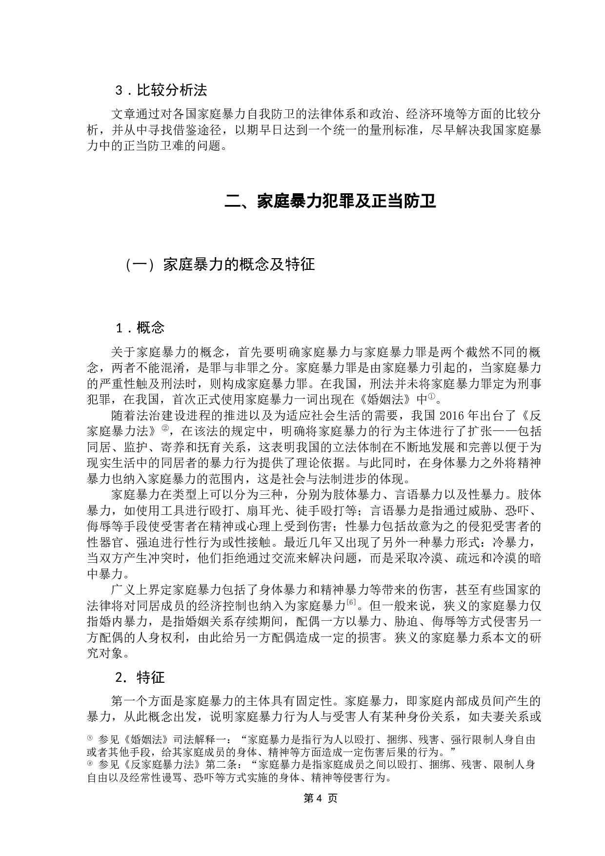 论家庭暴力中的正当防卫-13395字.docx 第9页