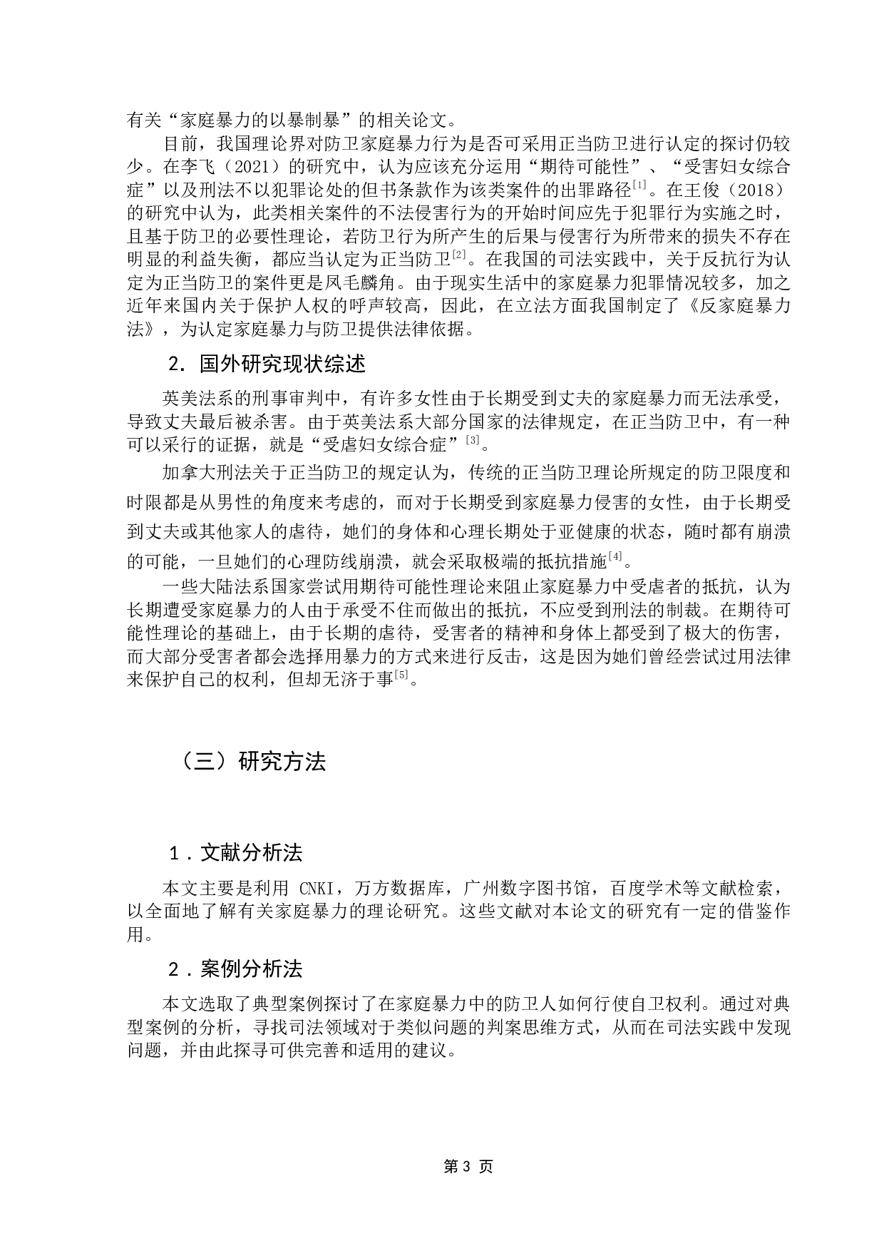 论家庭暴力中的正当防卫-13395字.docx 第8页