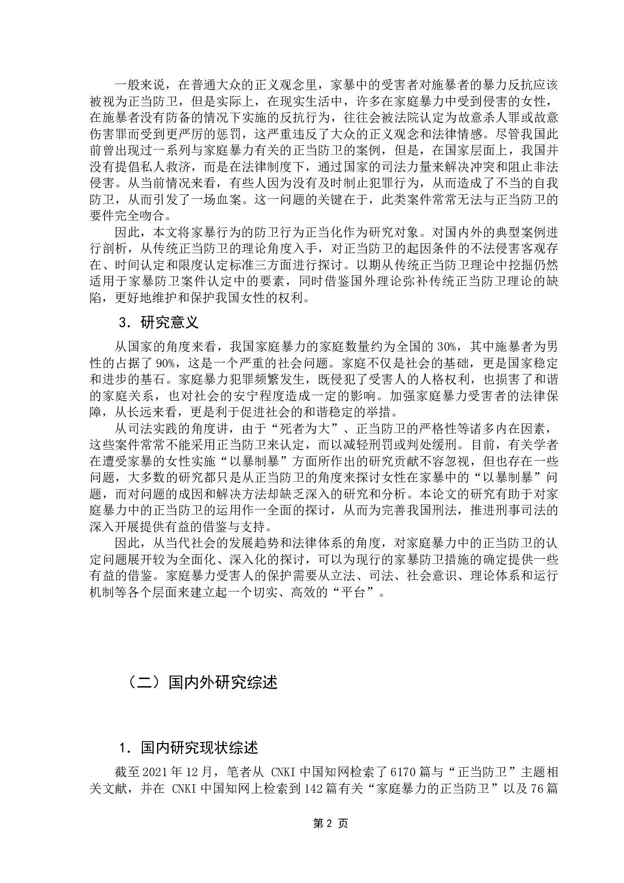 论家庭暴力中的正当防卫-13395字.docx 第7页