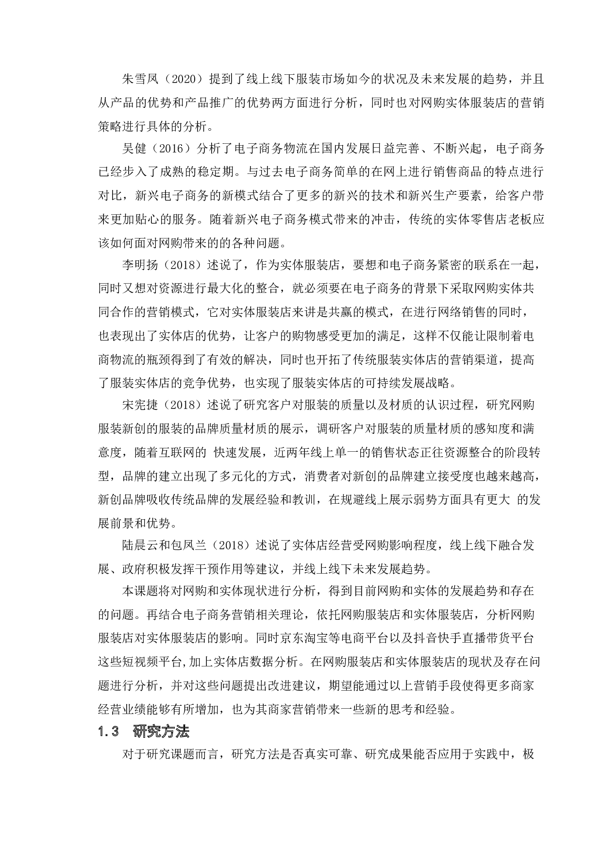 网购服装店对实体服装店的影响之研究-12052字.doc 第10页