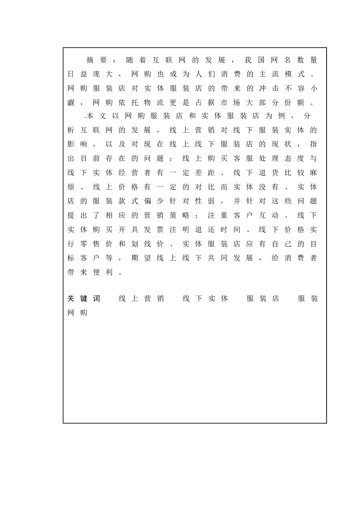 网购服装店对实体服装店的影响之研究-12052字.doc 第5页