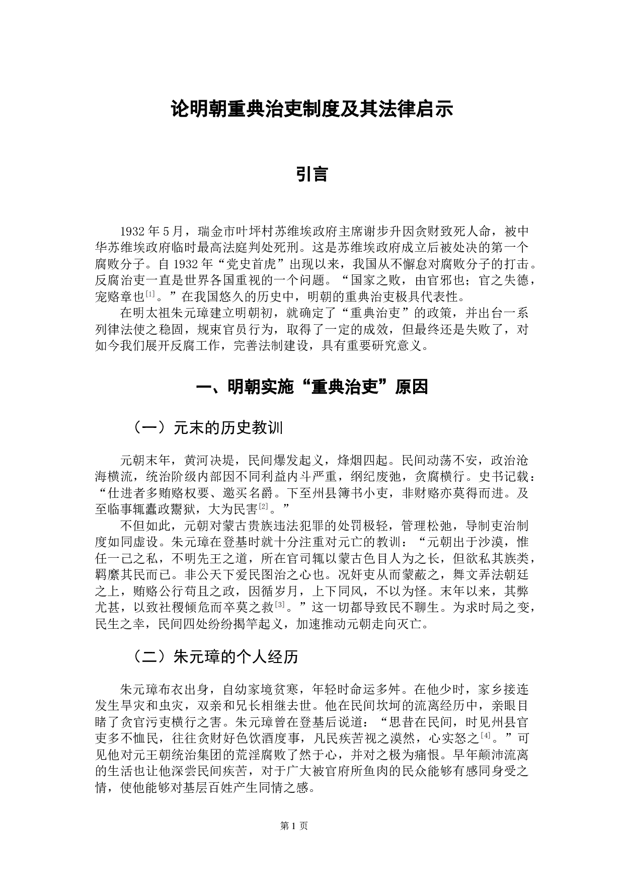 论明朝重典治吏制度及其法律启示-11072字.doc 第4页