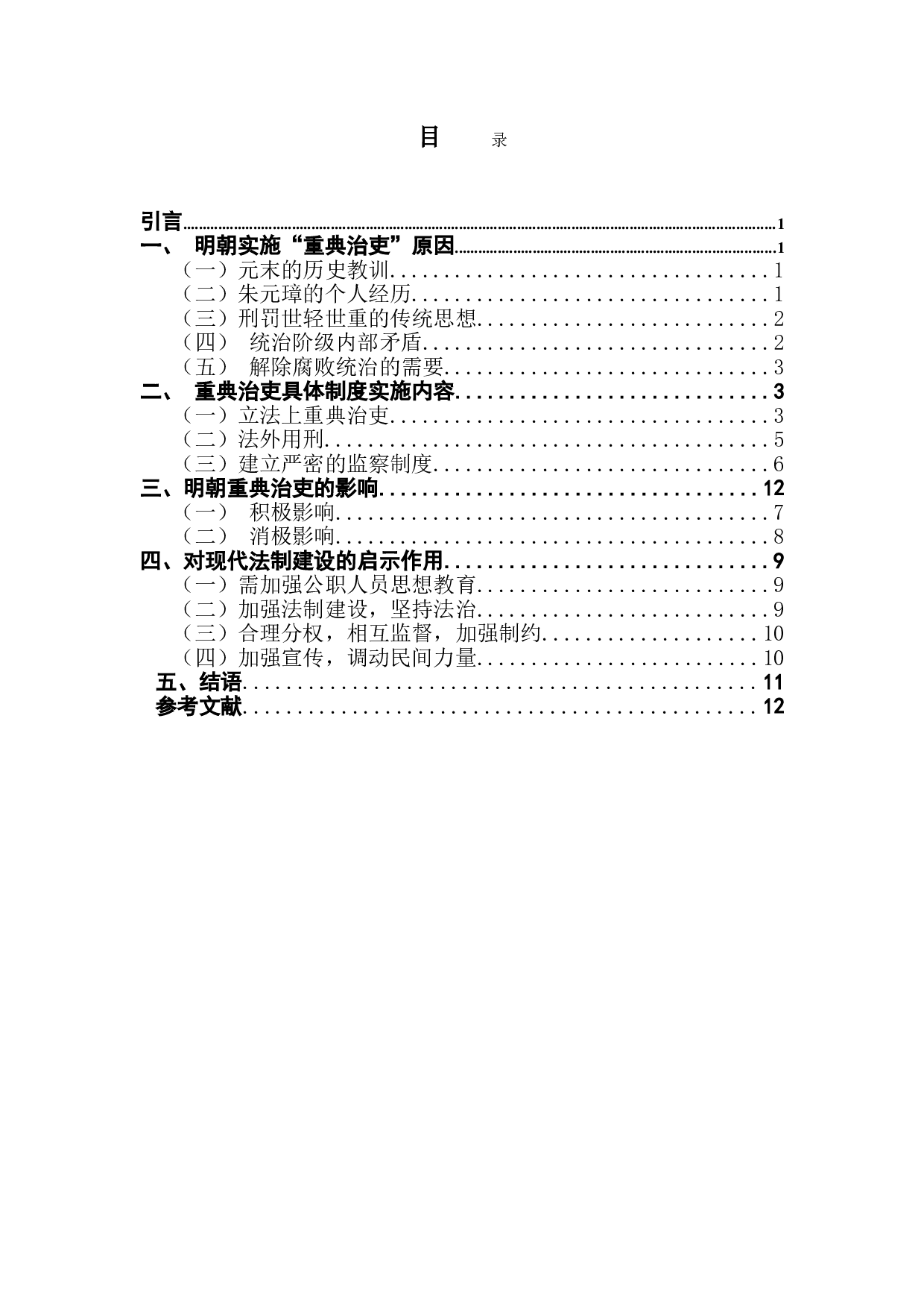 论明朝重典治吏制度及其法律启示-11072字.doc 第3页