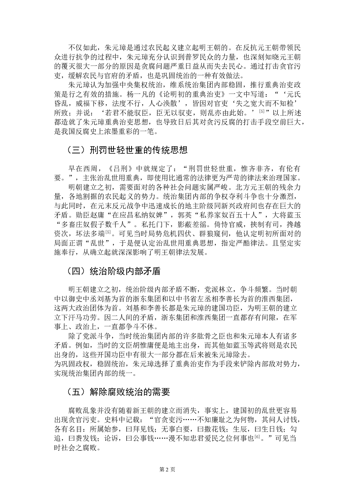 论明朝重典治吏制度及其法律启示-11072字.doc 第5页