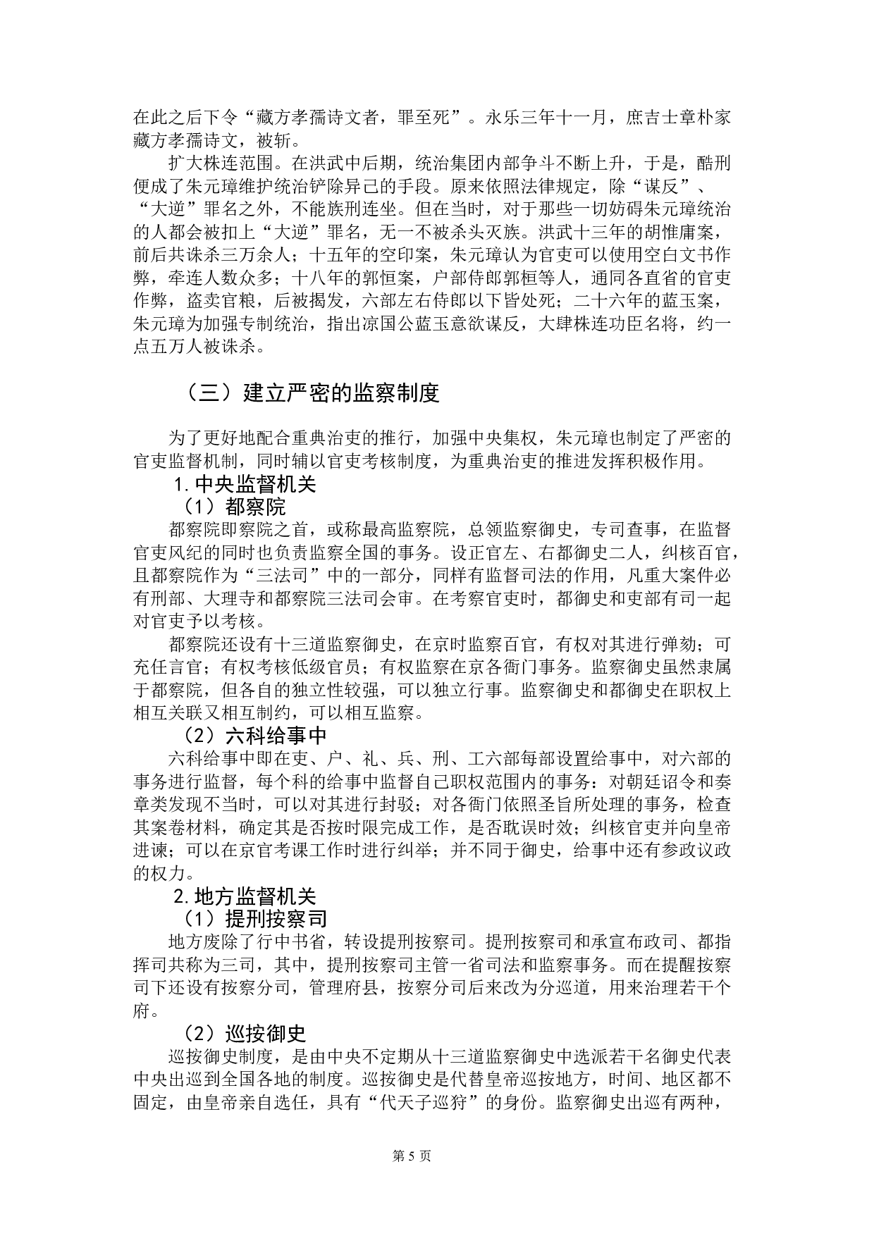 论明朝重典治吏制度及其法律启示-11072字.doc 第8页