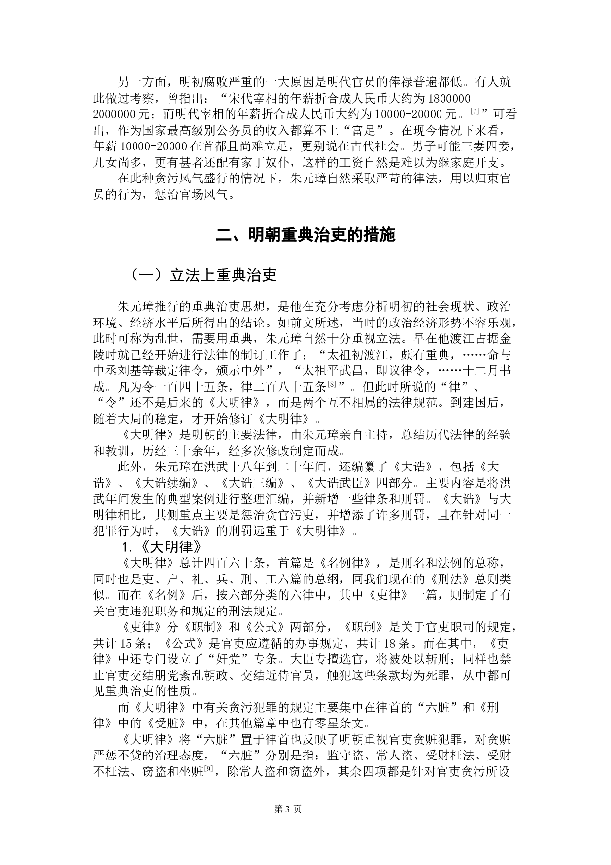 论明朝重典治吏制度及其法律启示-11072字.doc 第6页