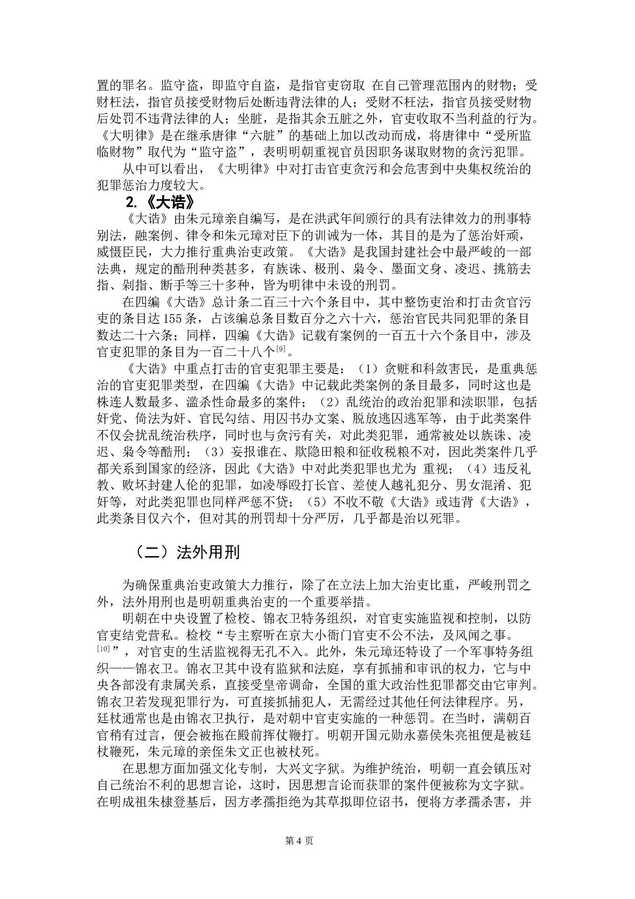 论明朝重典治吏制度及其法律启示-11072字.doc 第7页