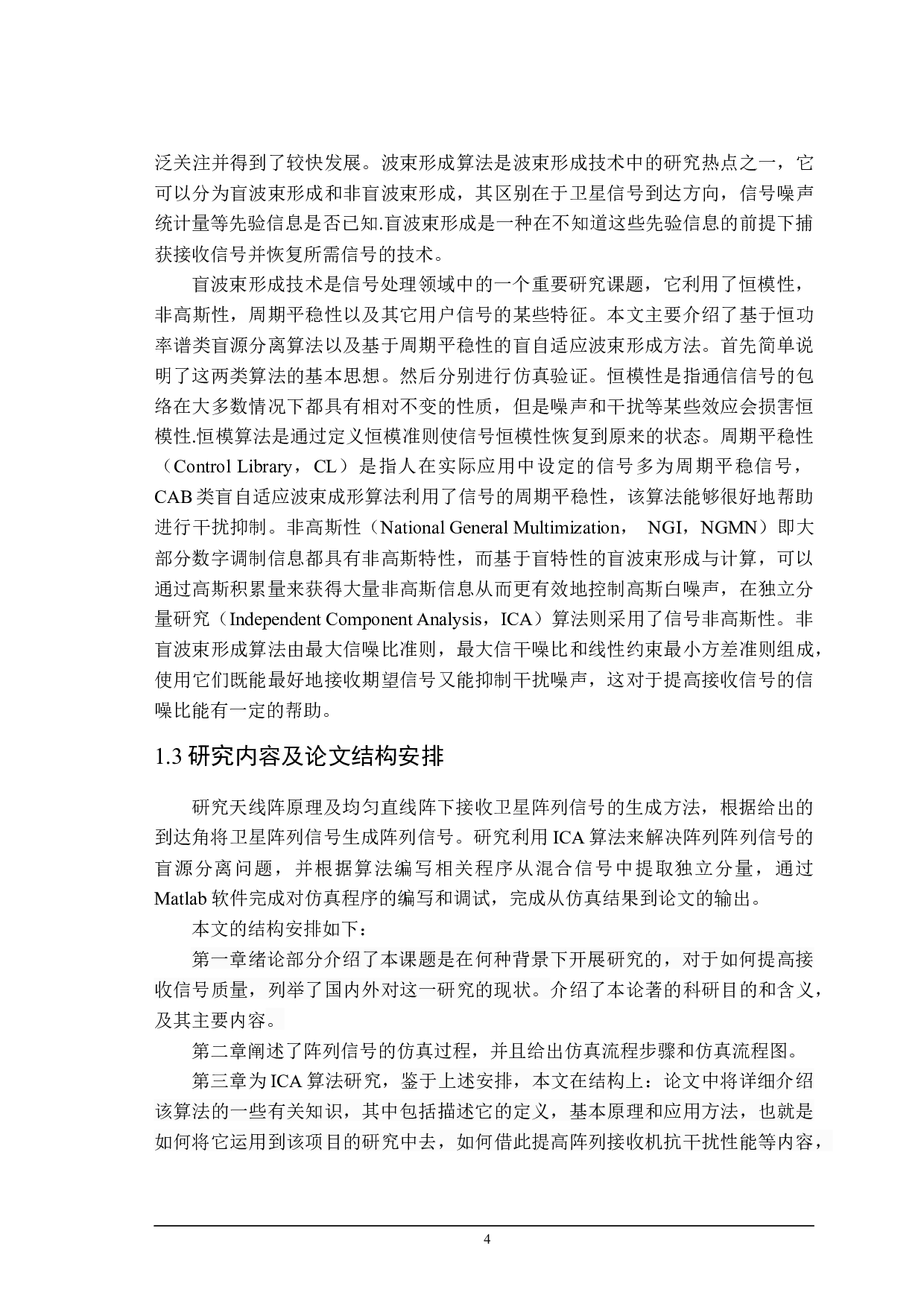 基于ICA算法的信号分离技术仿真-11976字.docx 第6页
