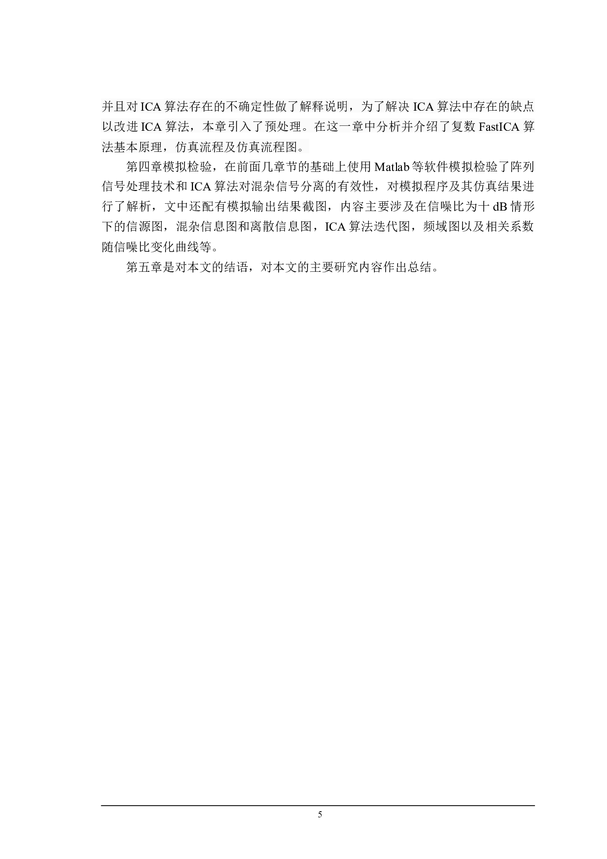 基于ICA算法的信号分离技术仿真-11976字.docx 第7页