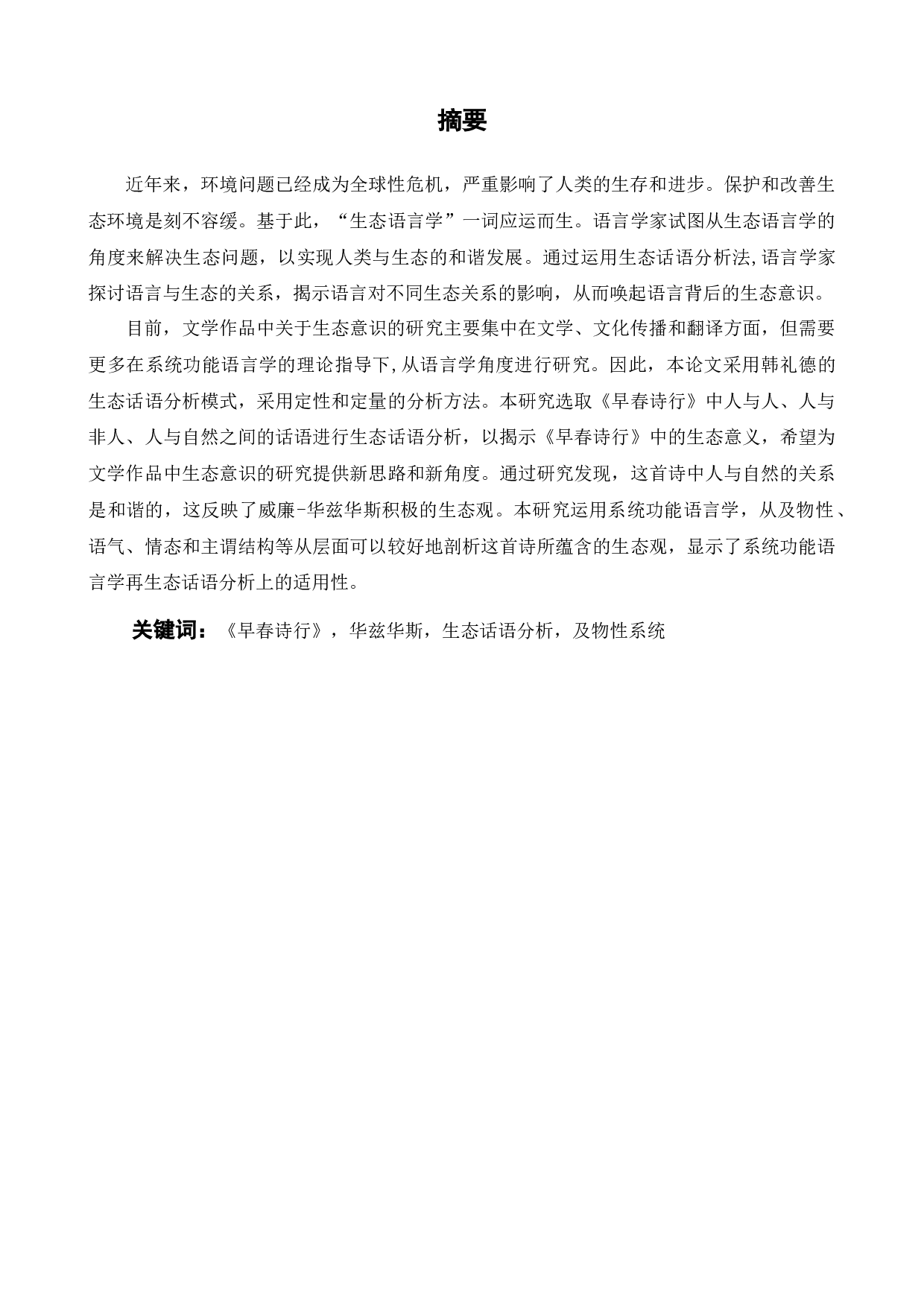 华兹华斯诗歌《早春诗行》生态话语分析-9288字.docx 第2页