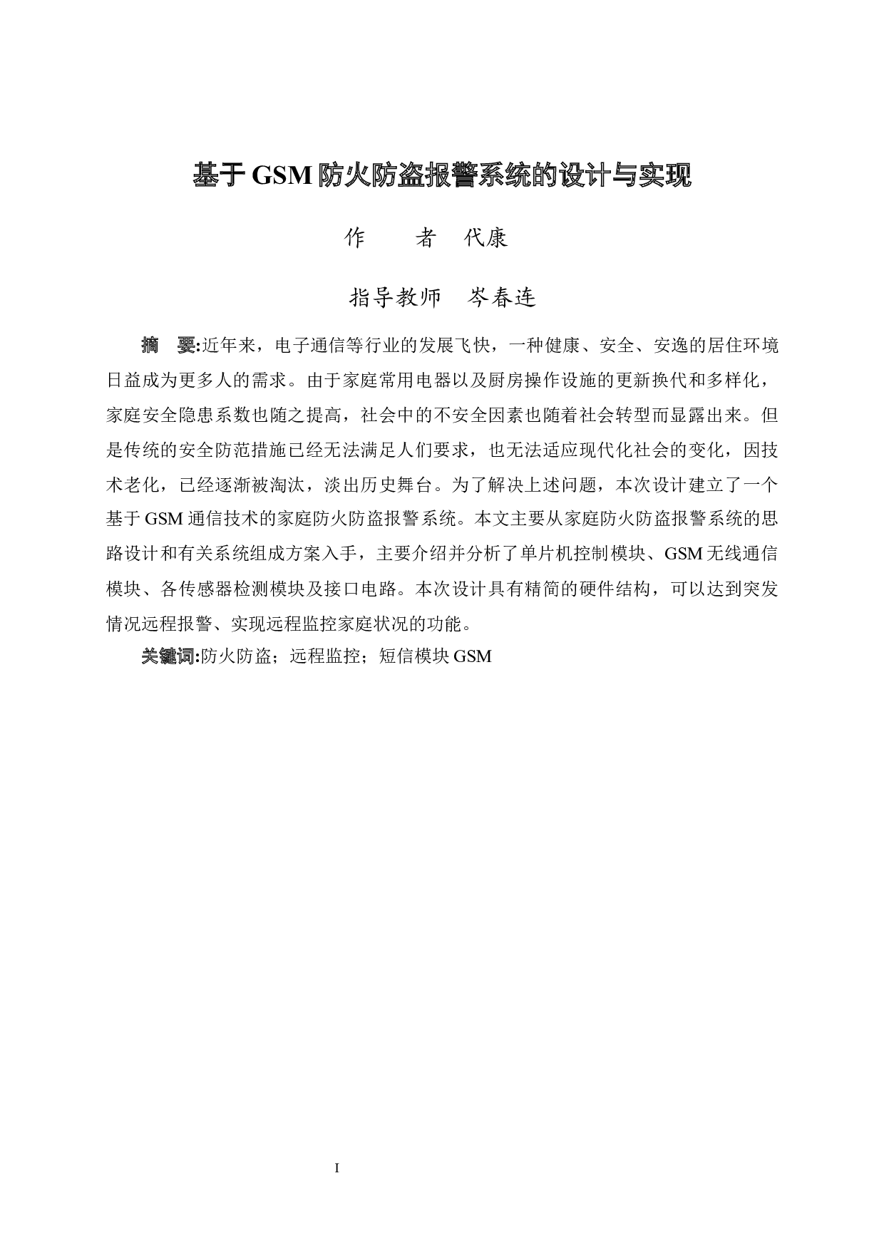 基于GSM防火防盗报警系统的设计与实现-12101字.docx 第3页