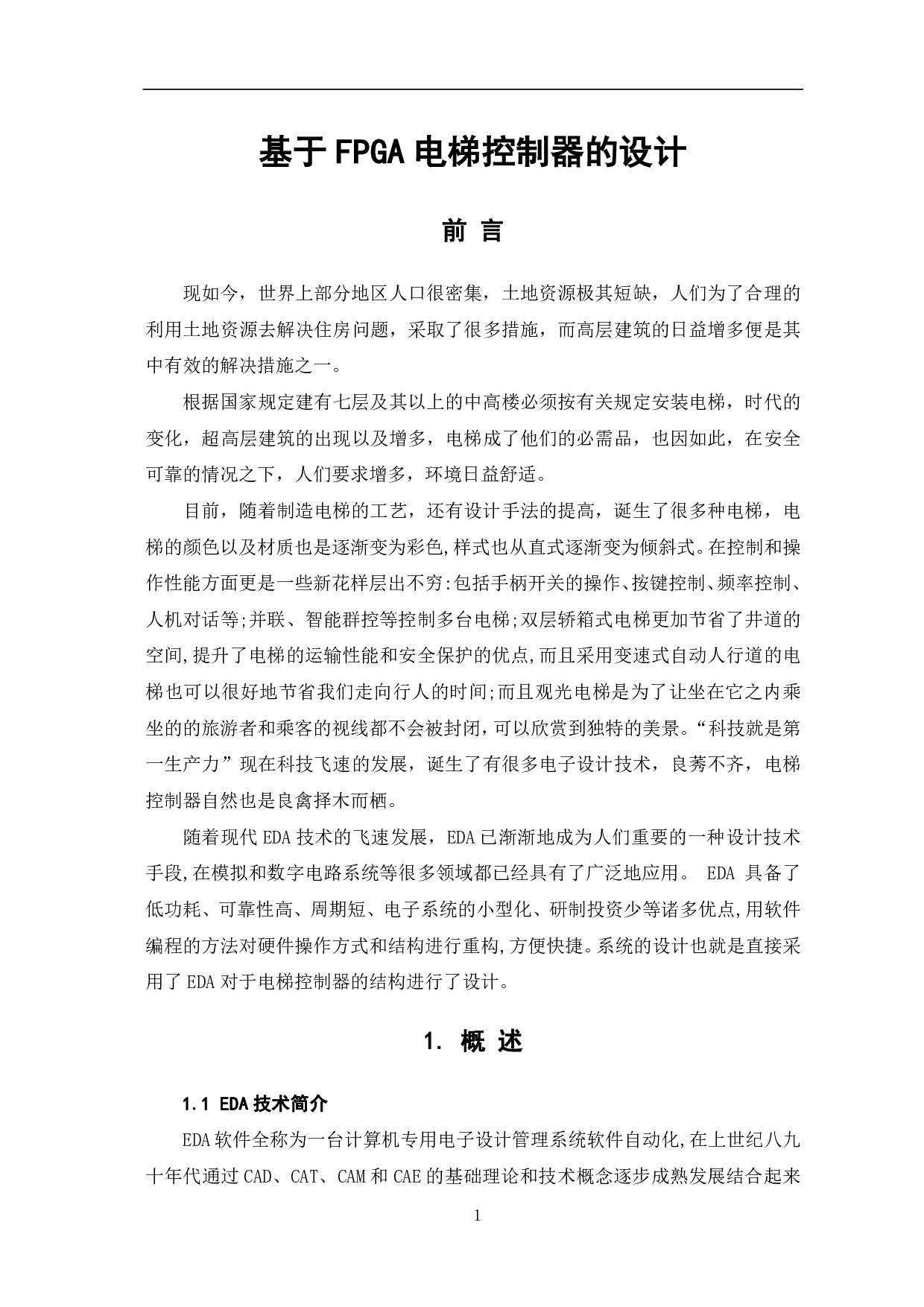 基于FPGA的电梯控制器的设计-7587字.pdf 第2页