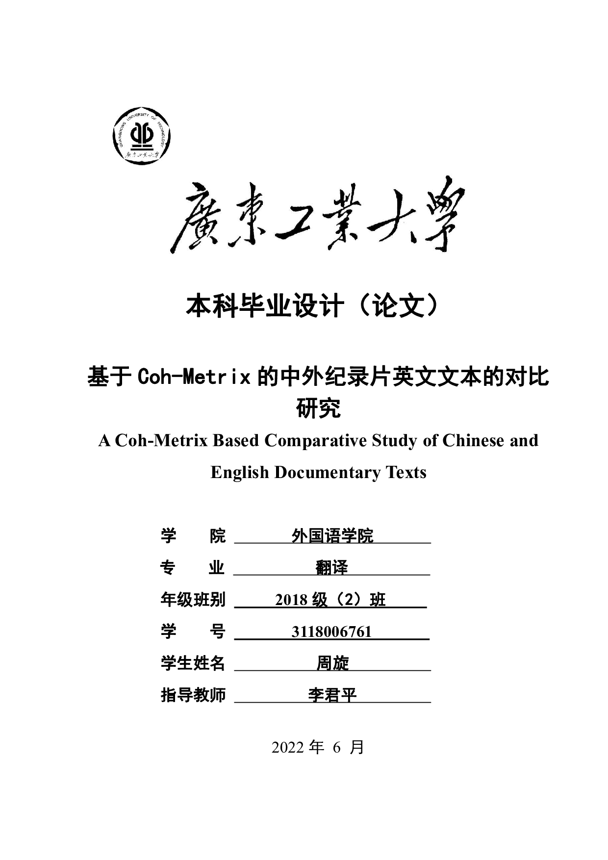 基于 Coh-Metrix 的中外纪录片英文文本的对比研究-14369字.pdf 第1页