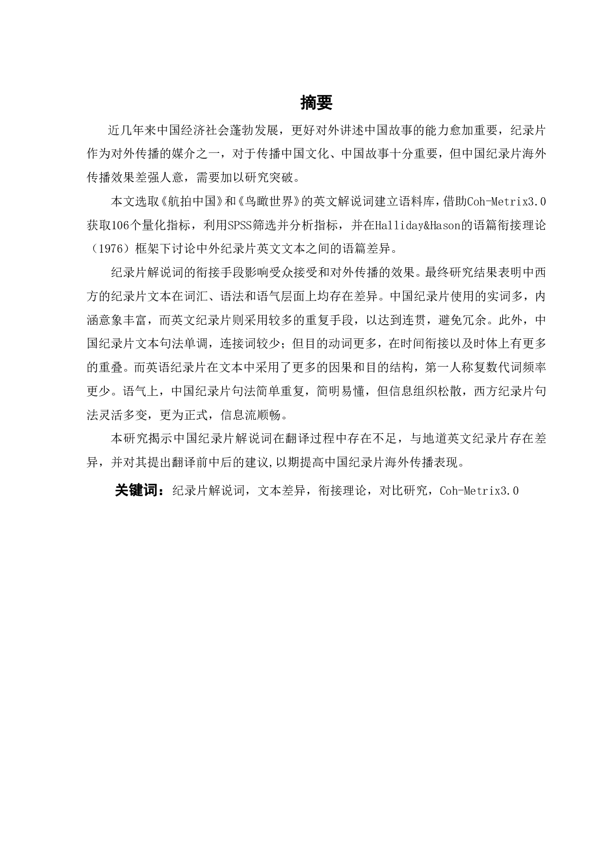 基于 Coh-Metrix 的中外纪录片英文文本的对比研究-14369字.pdf 第2页