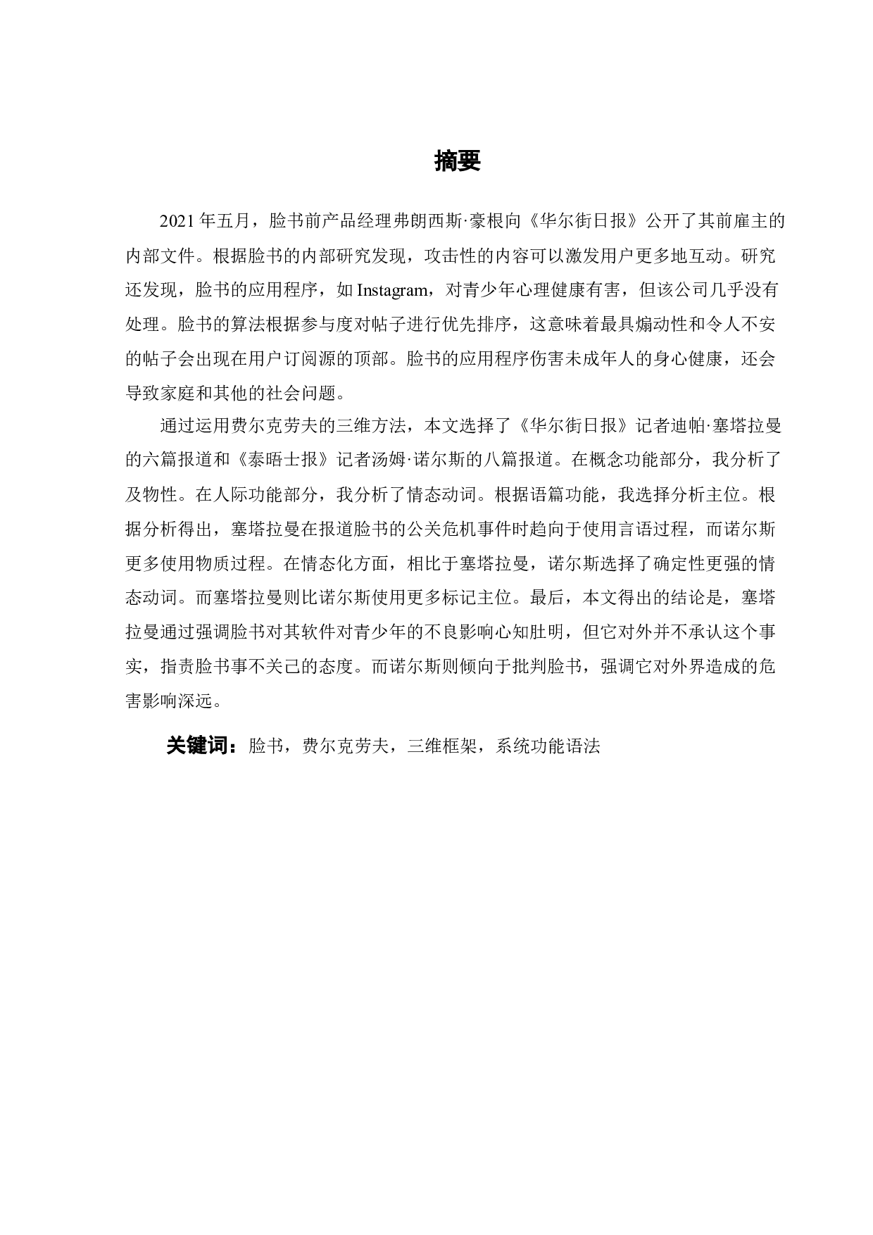 基于费尔克劳夫的三维分析方法看脸书公关危机事件-25217字.docx 第3页