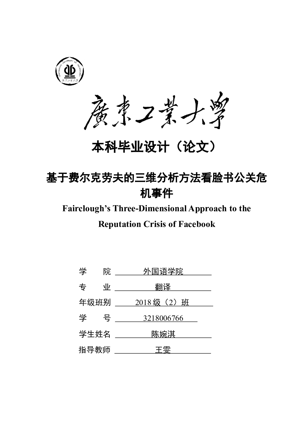 基于费尔克劳夫的三维分析方法看脸书公关危机事件-25217字.docx 第1页