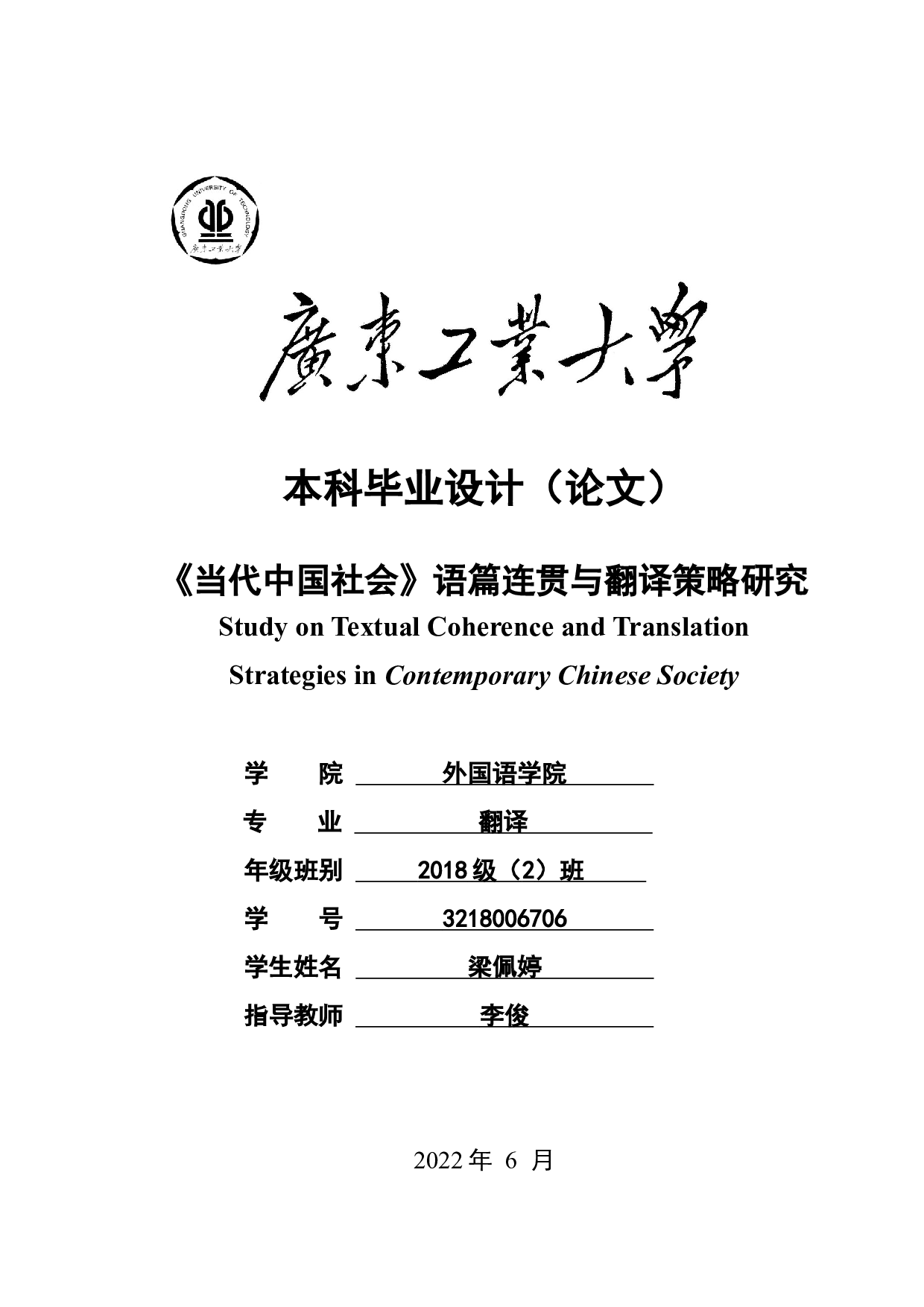 当代中国社会语篇连贯与翻译策略研究-9115字.docx 第1页